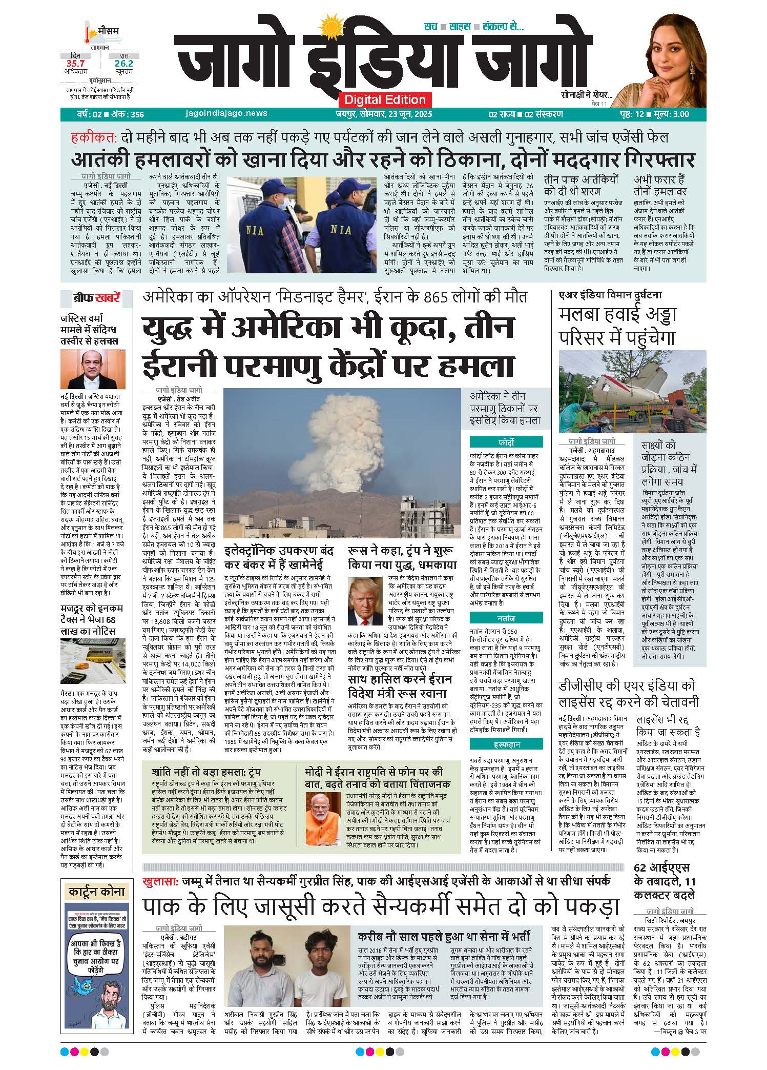 जागो इंडिया जागो 23 जून 2025