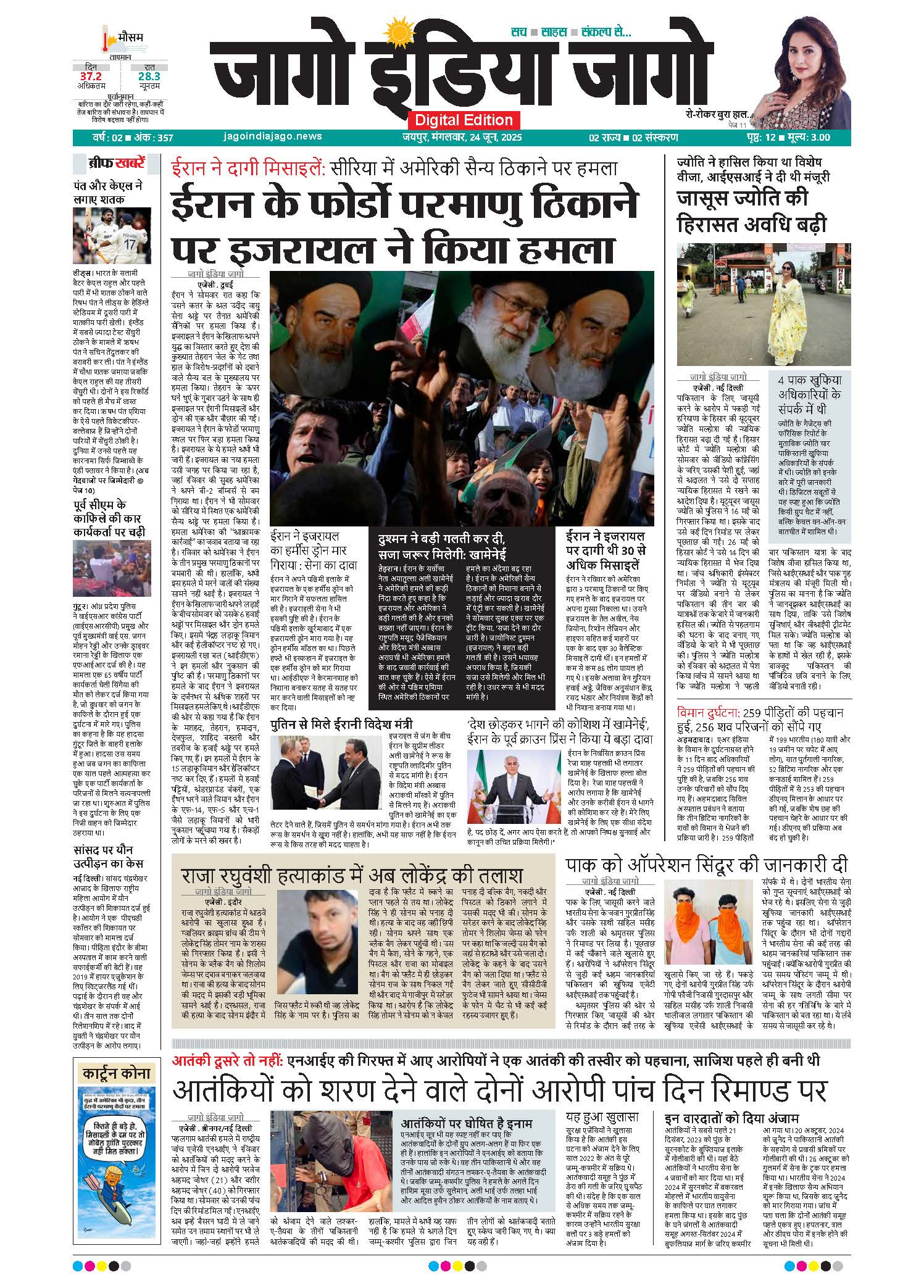 जागो इंडिया जागो 24 जून 2025