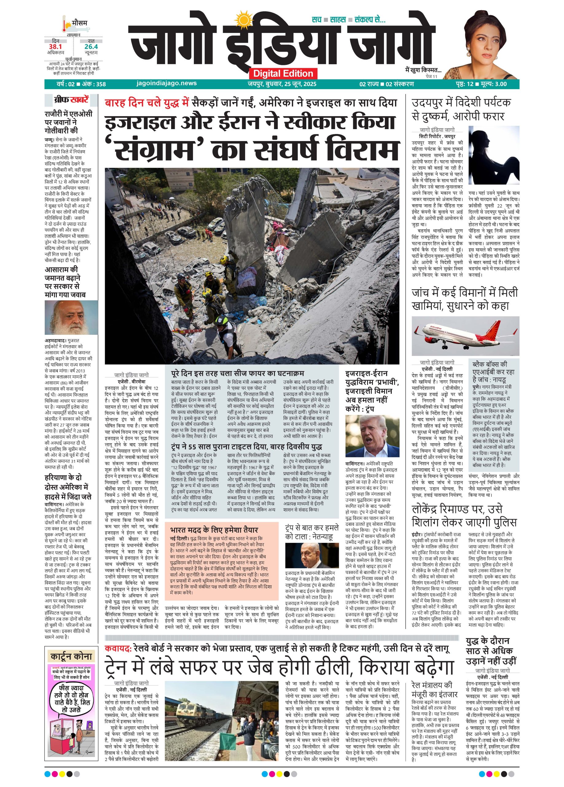 जागो इंडिया जागो 25 जून 2025