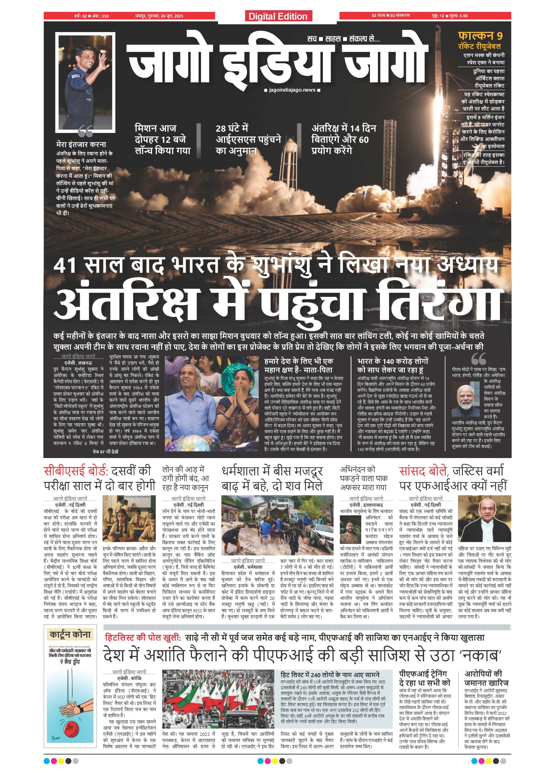 जागो इंडिया जागो 26 जून 2025