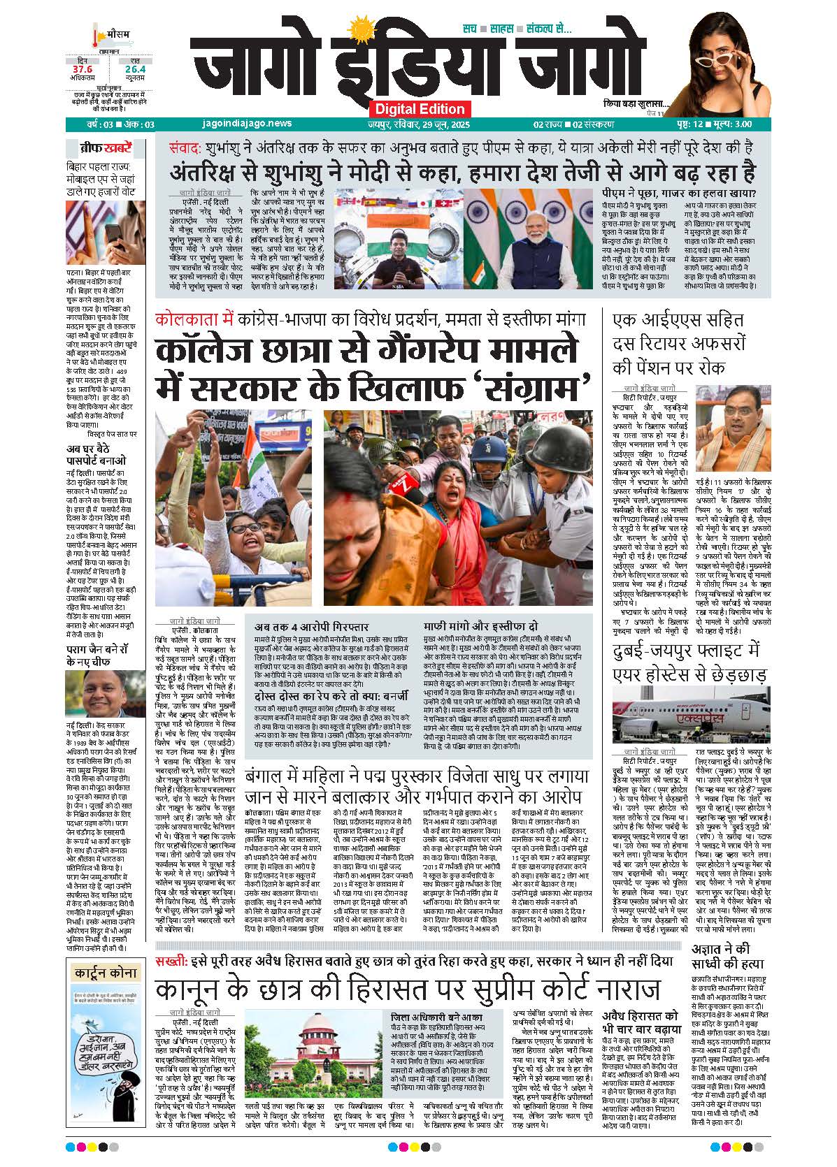 जागो इंडिया जागो 29 जून 2025