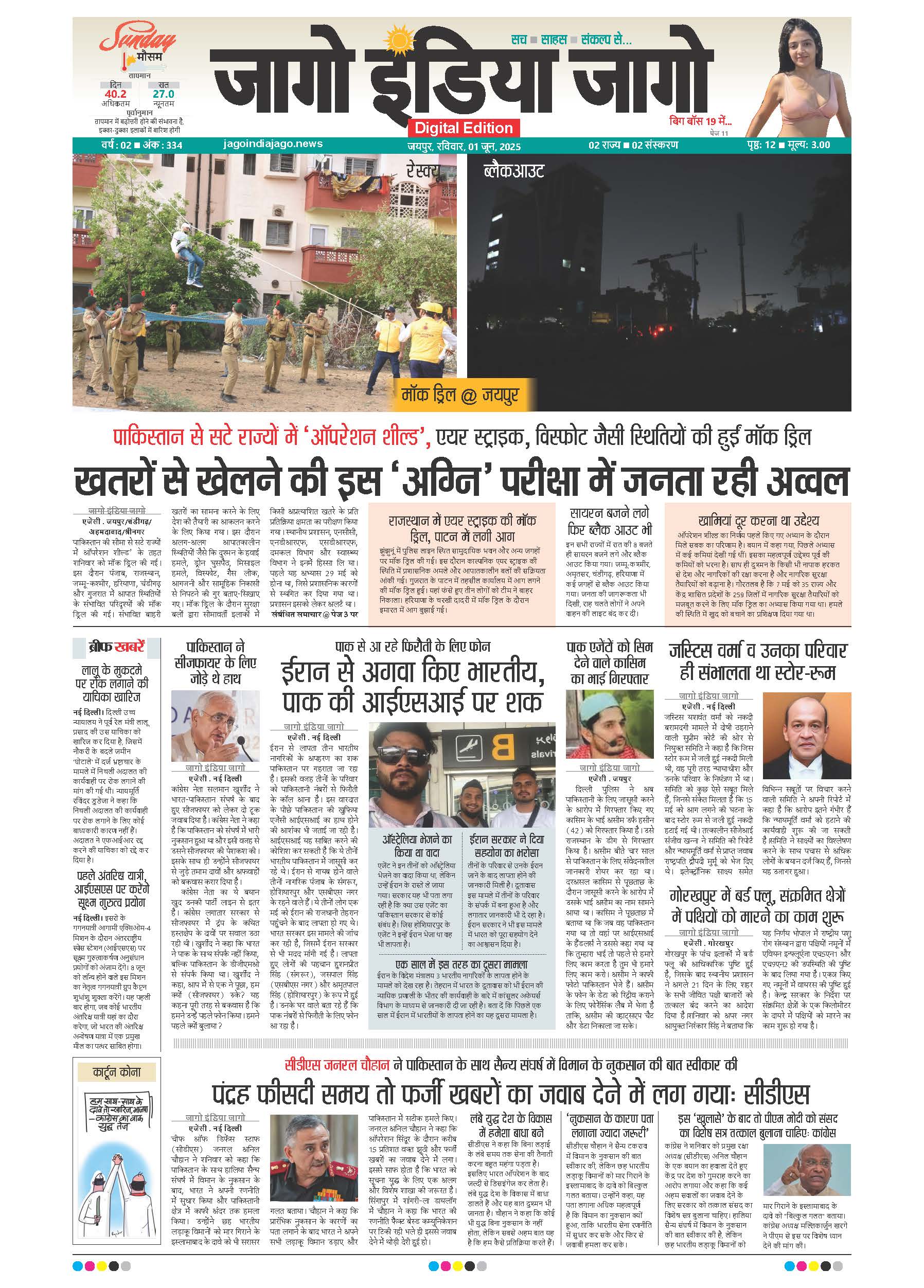 जागो इंडिया जागो 01 जून 2025