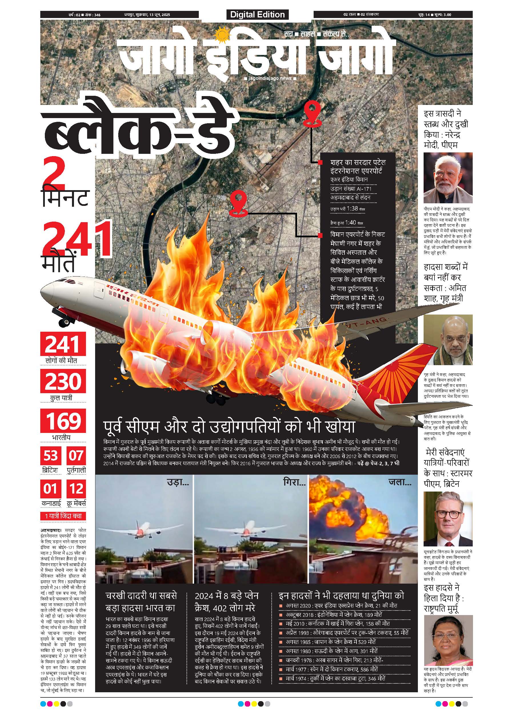 जागो इंडिया जागो 13 जून 2025