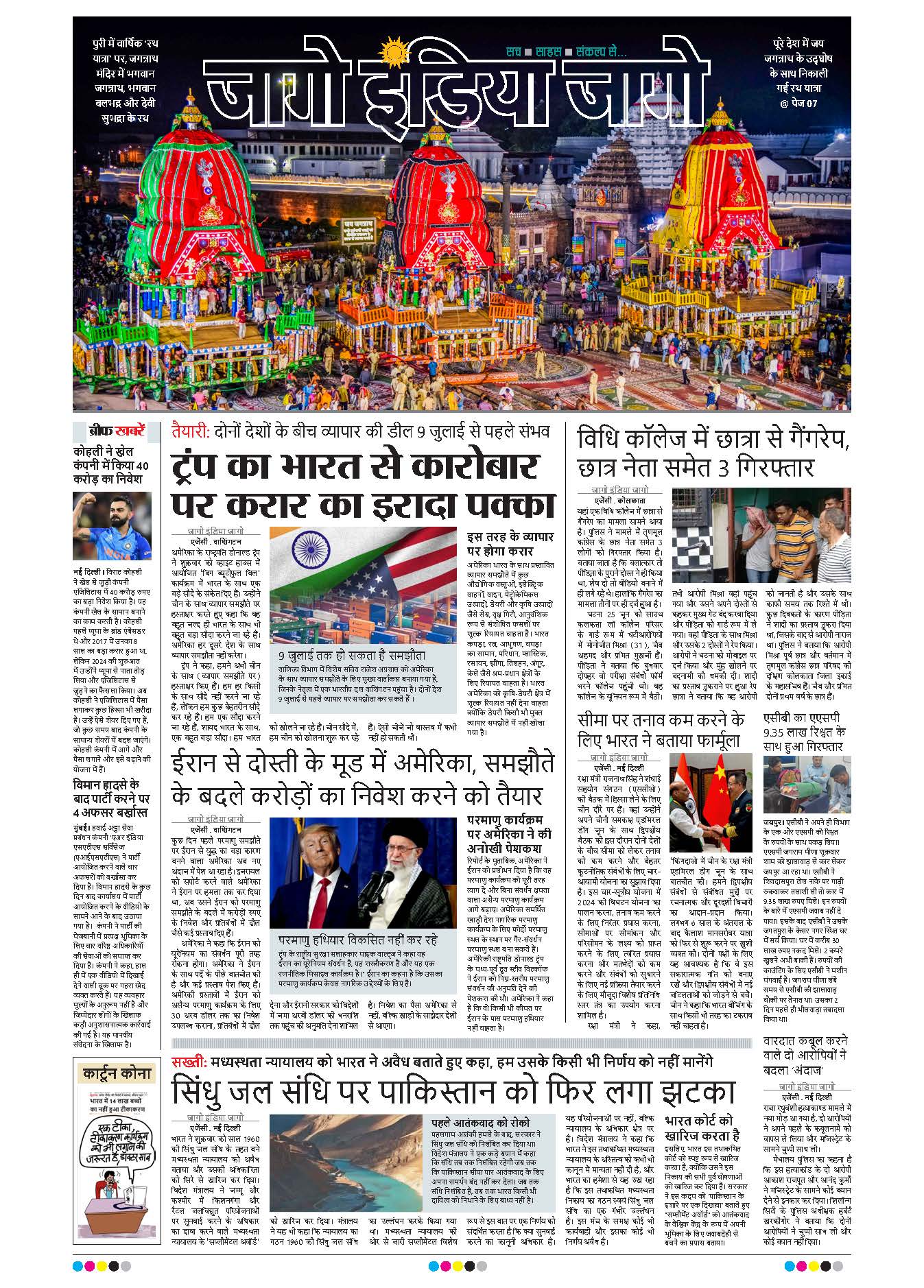 जागो इंडिया जागो 28 जून 2025