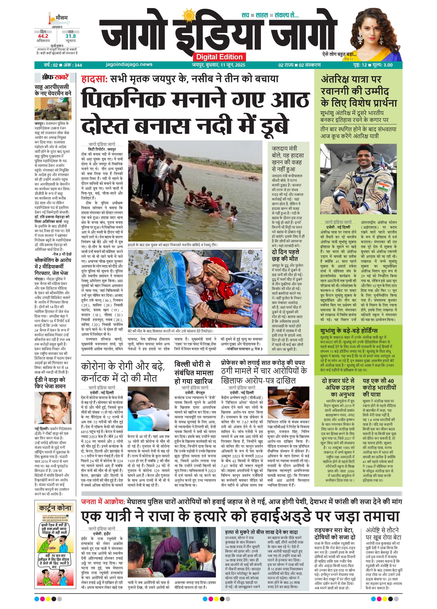 जागो इंडिया जागो 11 जून 2025