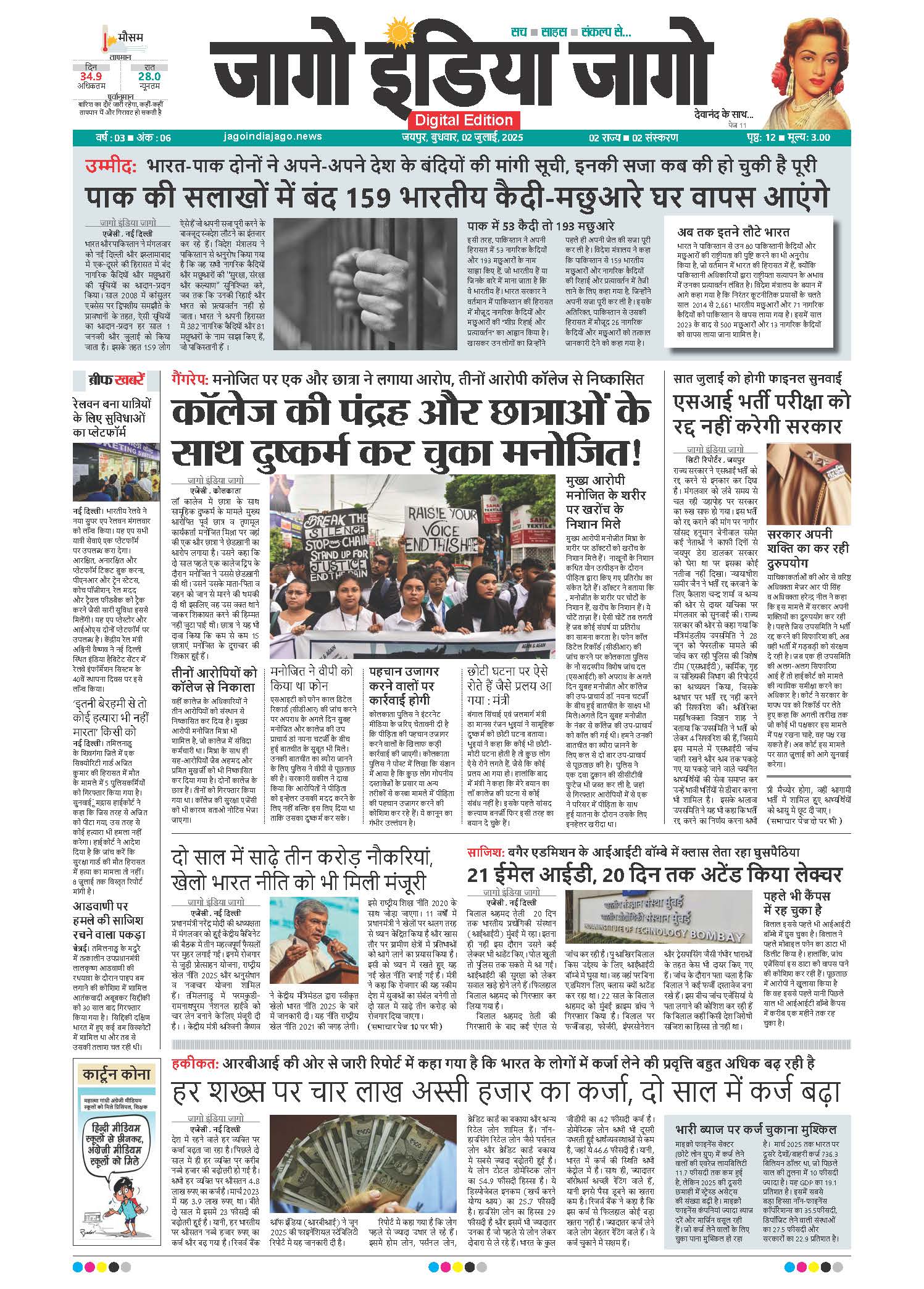 जागो इंडिया जागो 02 जुलाई 2025