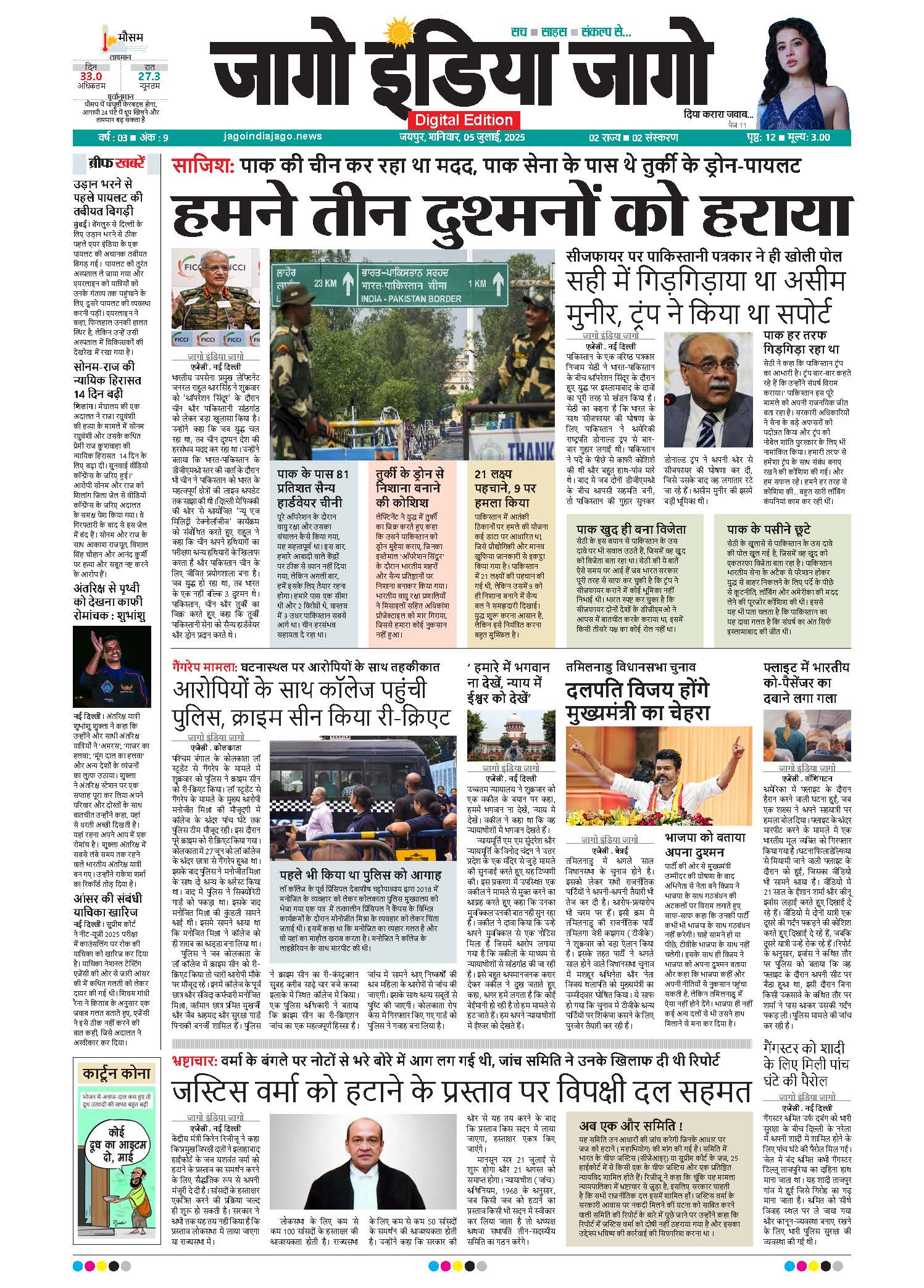 जागो इंडिया जागो 05 जुलाई 2025