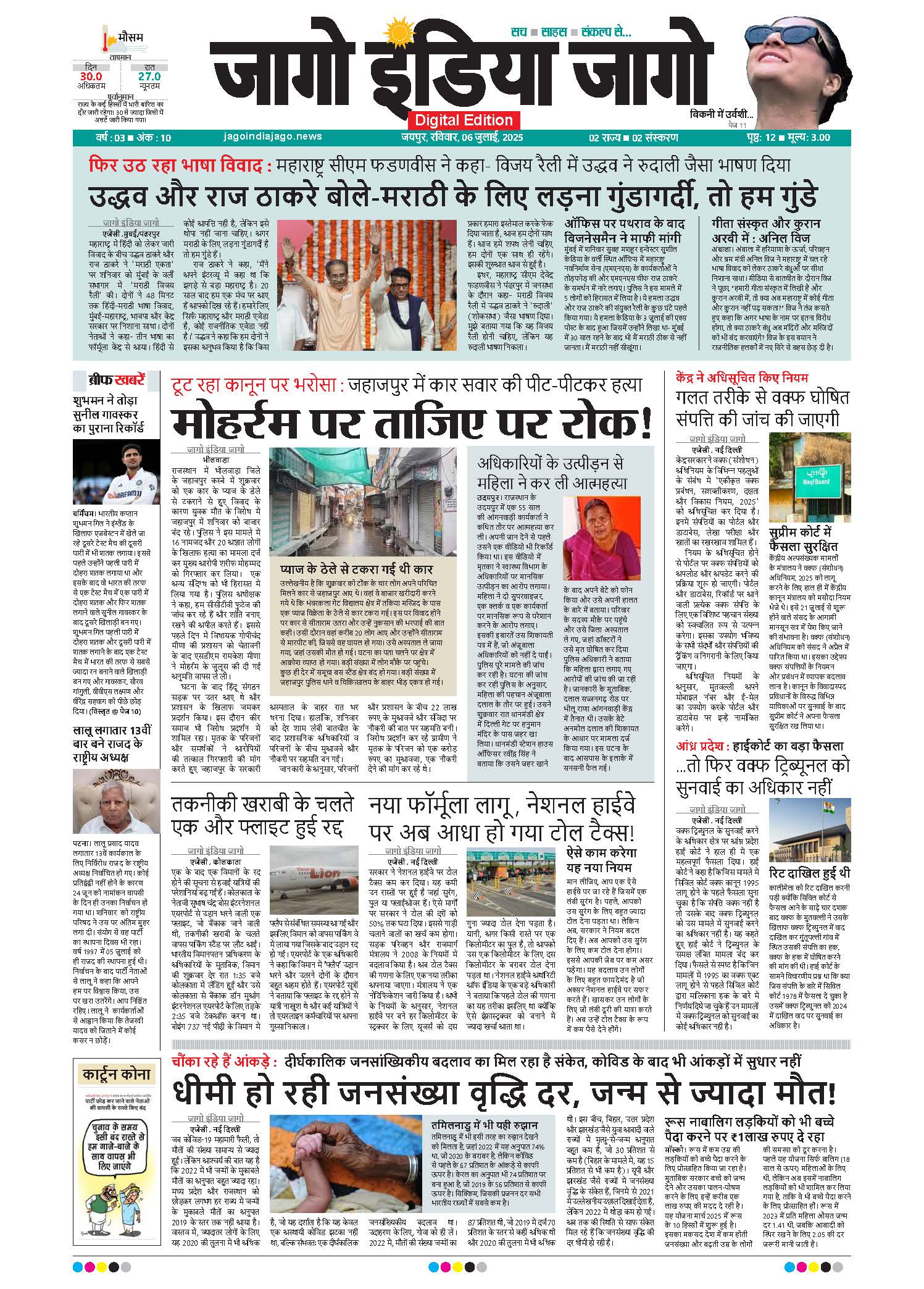 जागो इंडिया जागो 06 जुलाई 2025