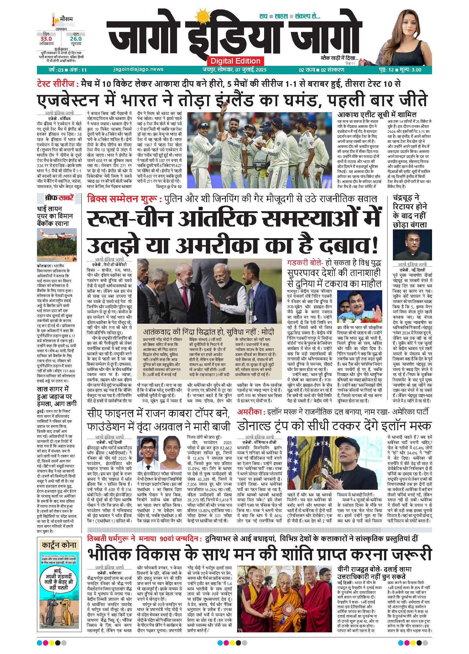 जागो इंडिया जागो 07 जुलाई 2025