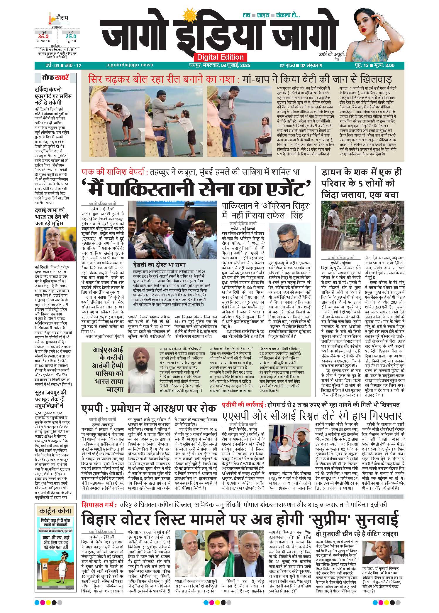 जागो इंडिया जागो 08 जुलाई 2025