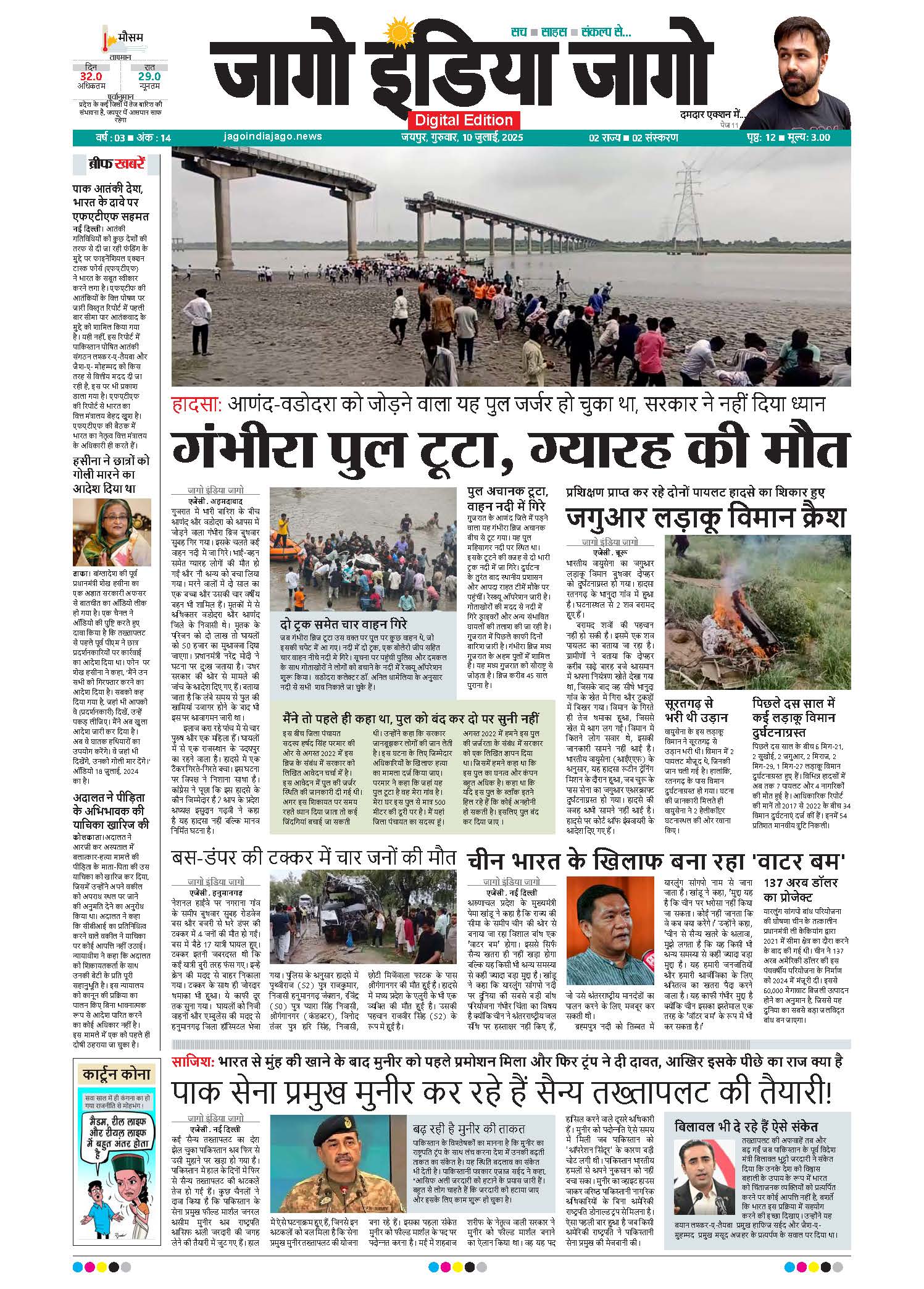 जागो इंडिया जागो 10 जुलाई 2025