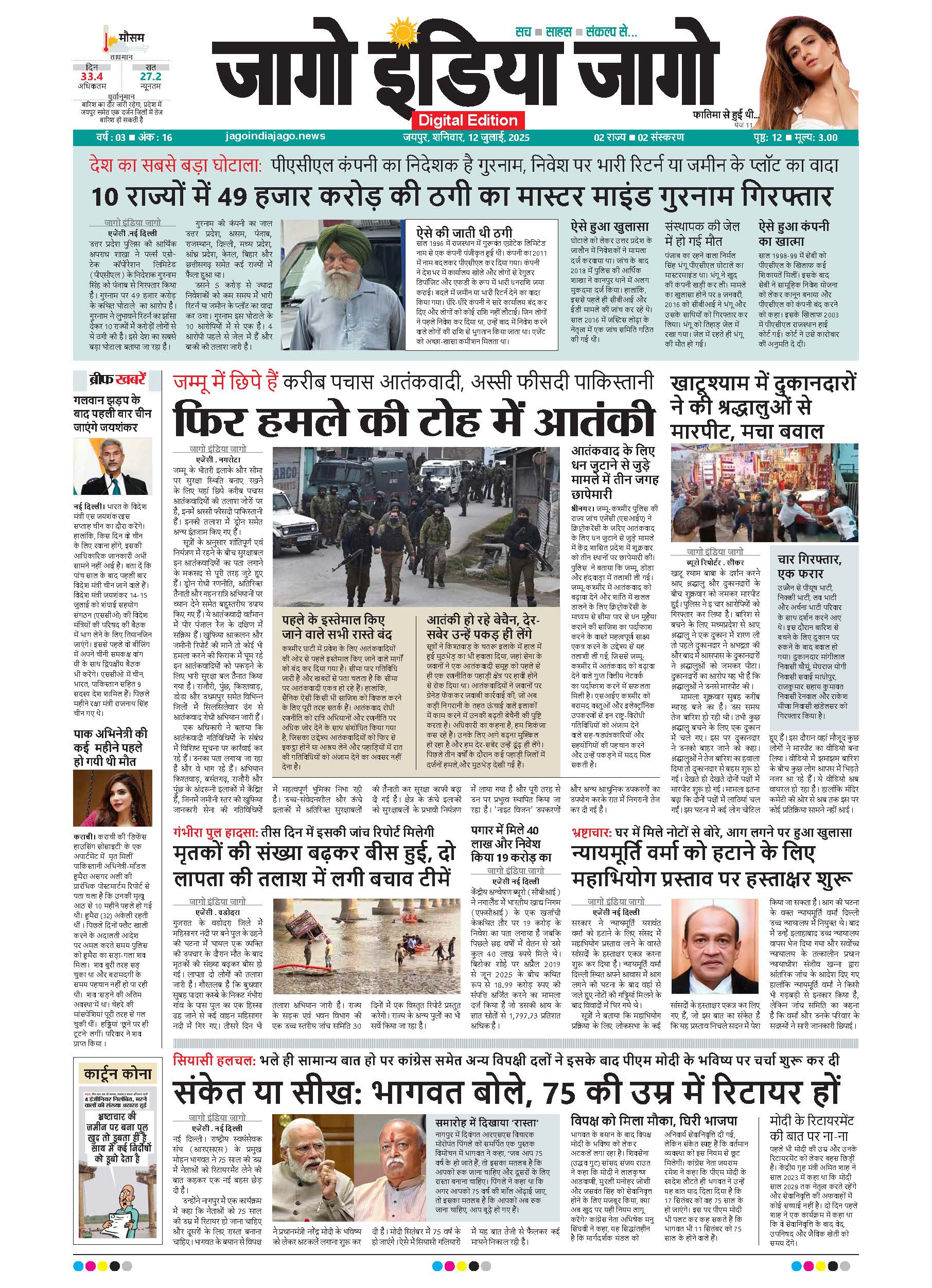 जागो इंडिया जागो 12 जुलाई 2025