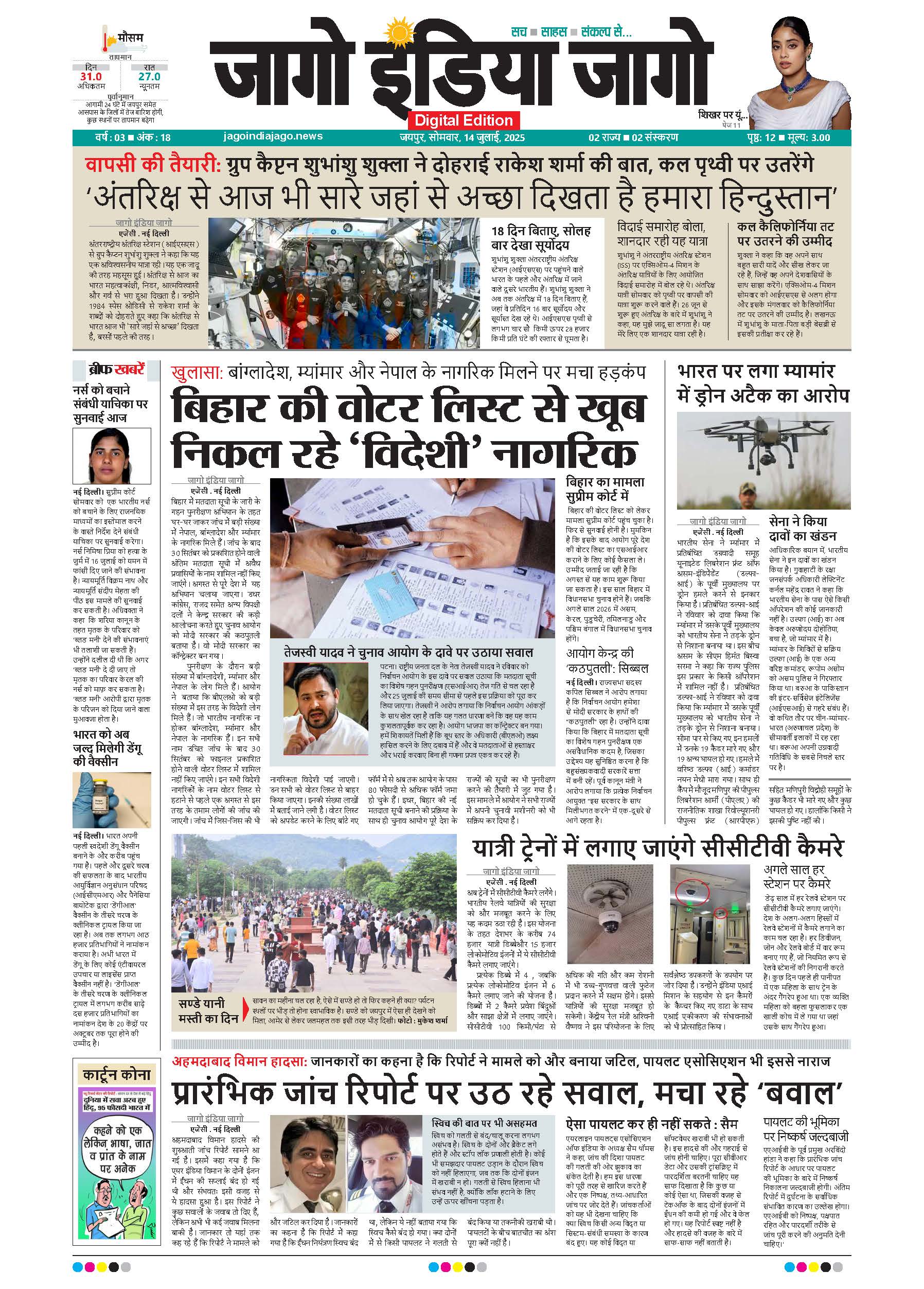 जागो इंडिया जागो 14 जुलाई 2025