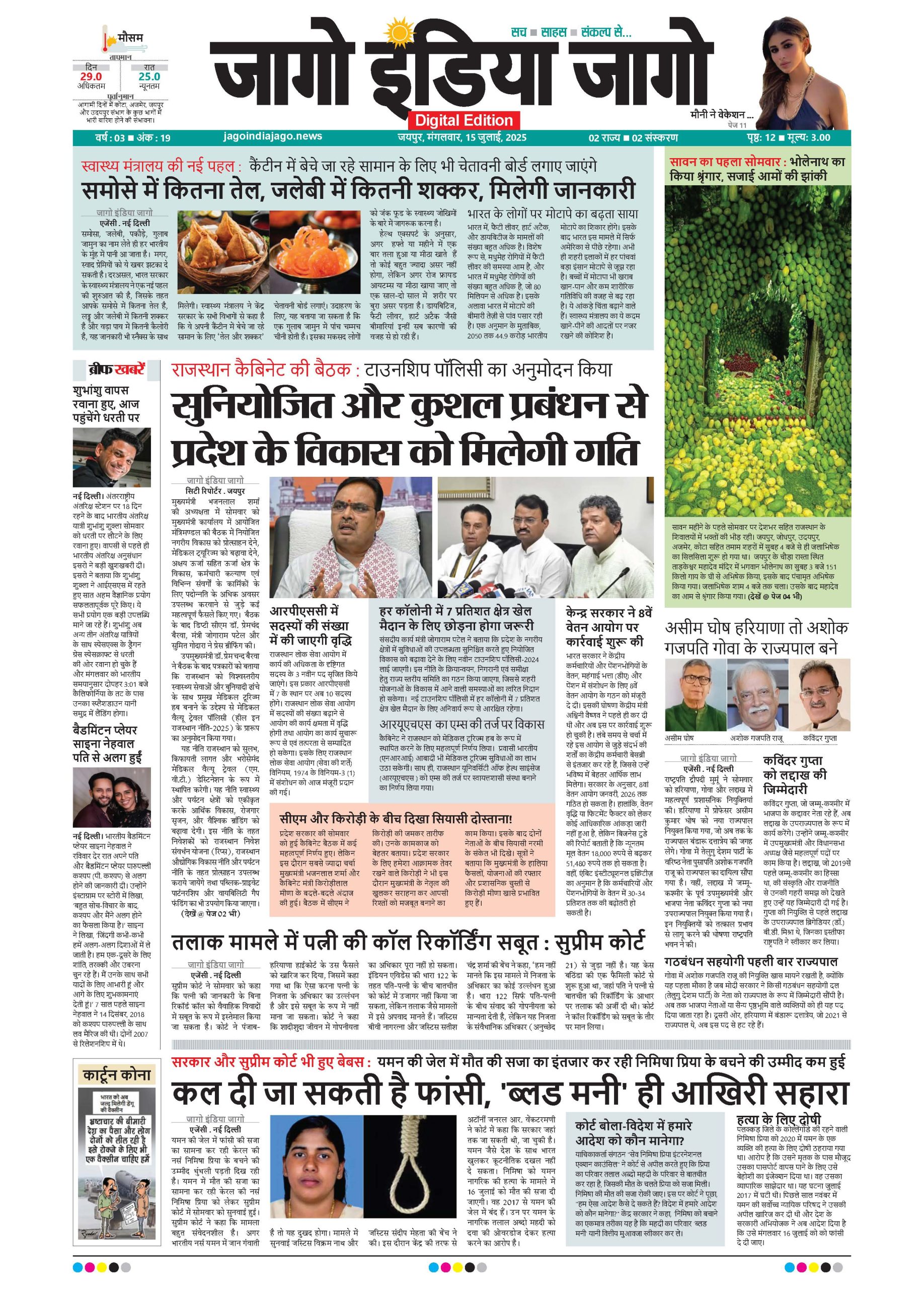 जागो इंडिया जागो 15 जुलाई 2025