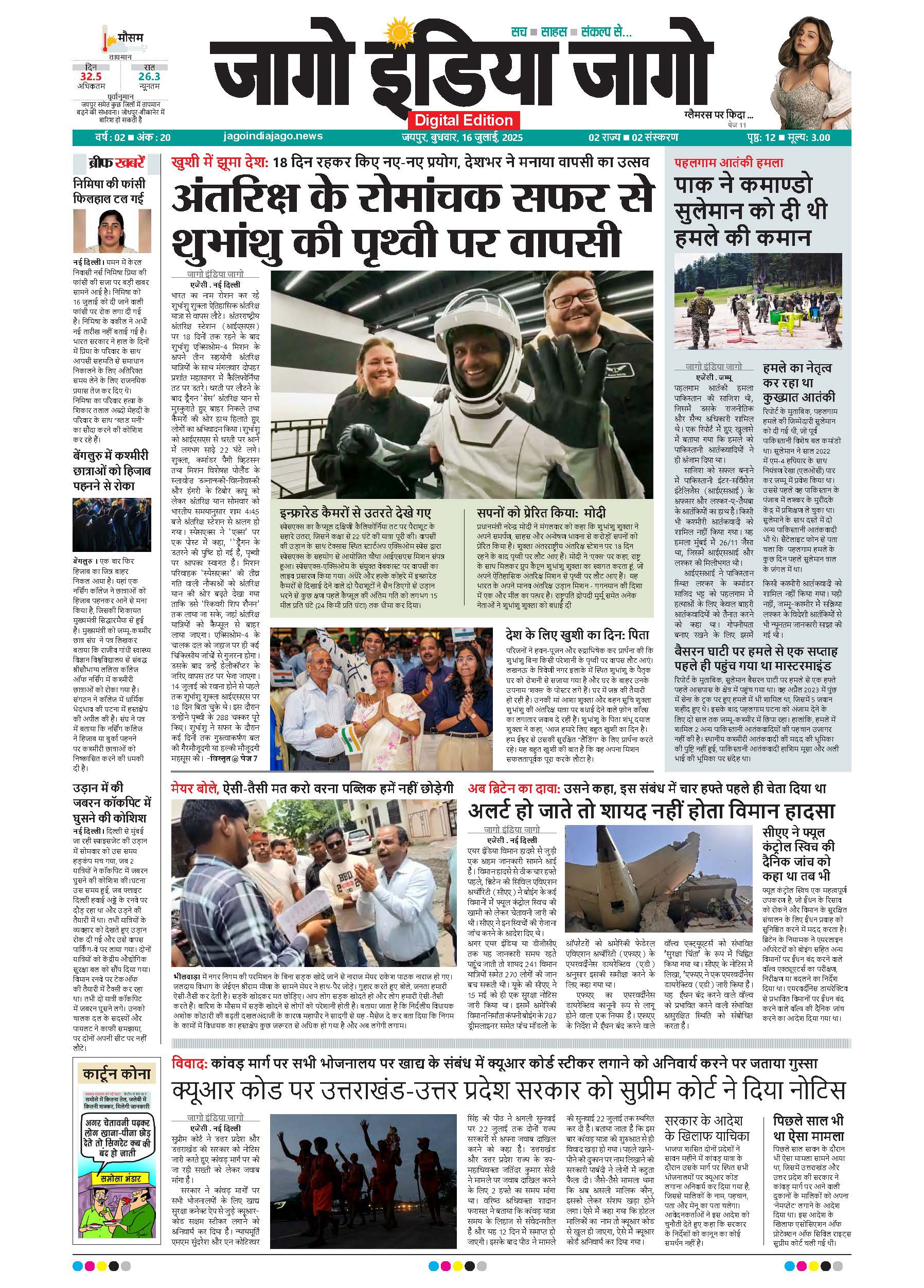 जागो इंडिया जागो 16 जुलाई 2025