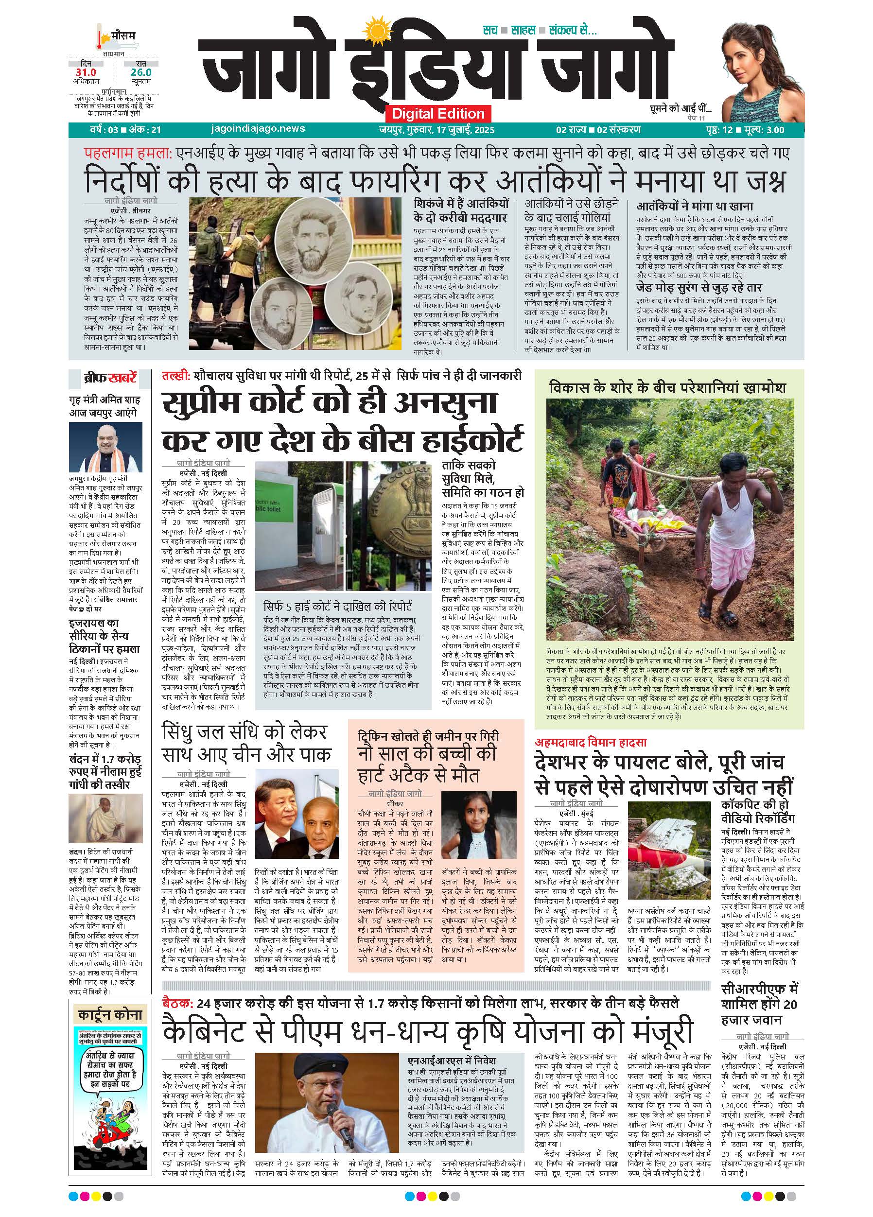 जागो इंडिया जागो 17 जुलाई 2025