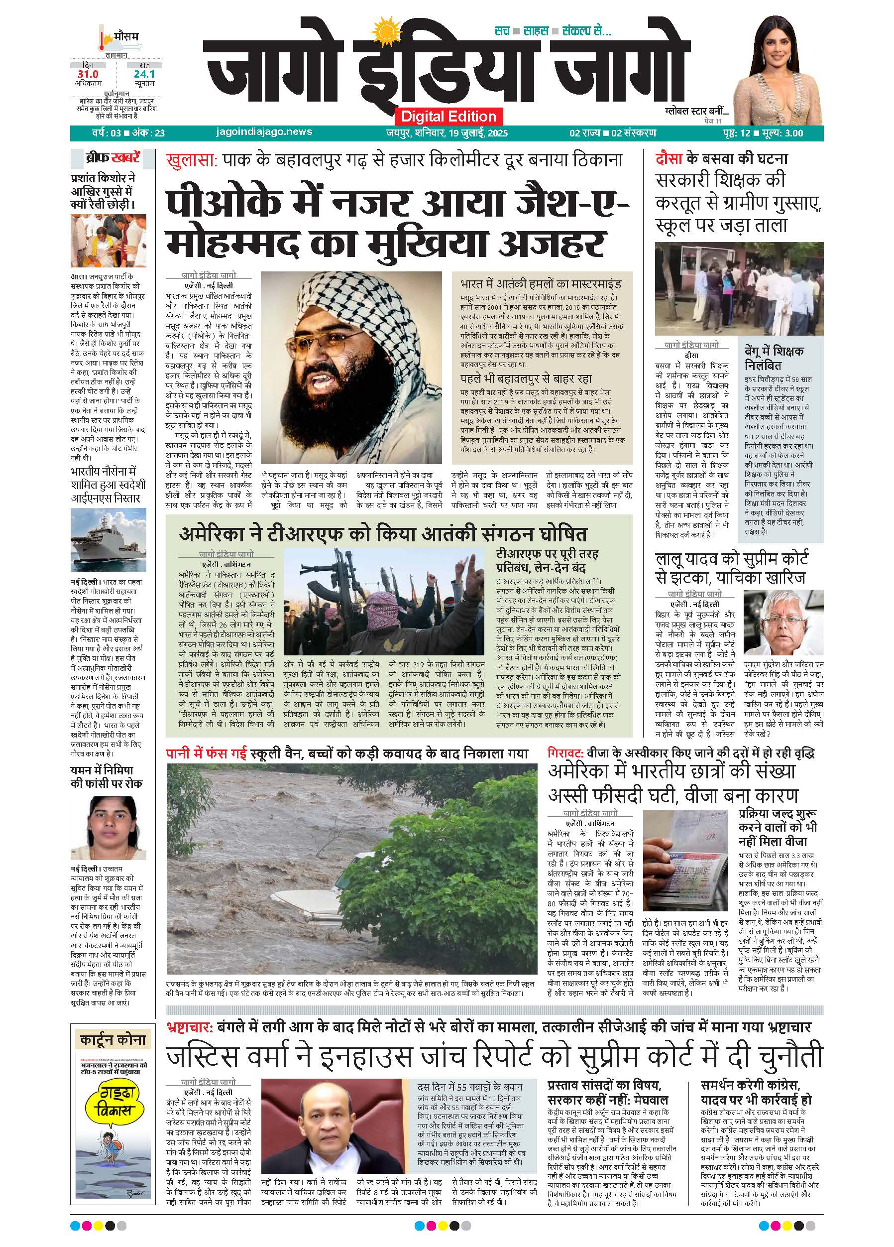 जागो इंडिया जागो 19 जुलाई 2025