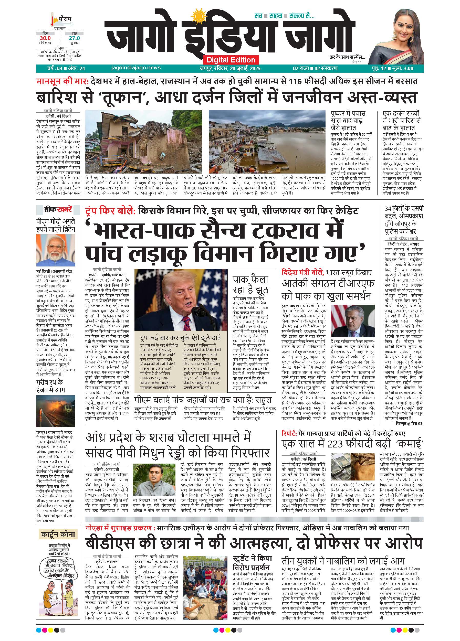 जागो इंडिया जागो 20 जुलाई 2025