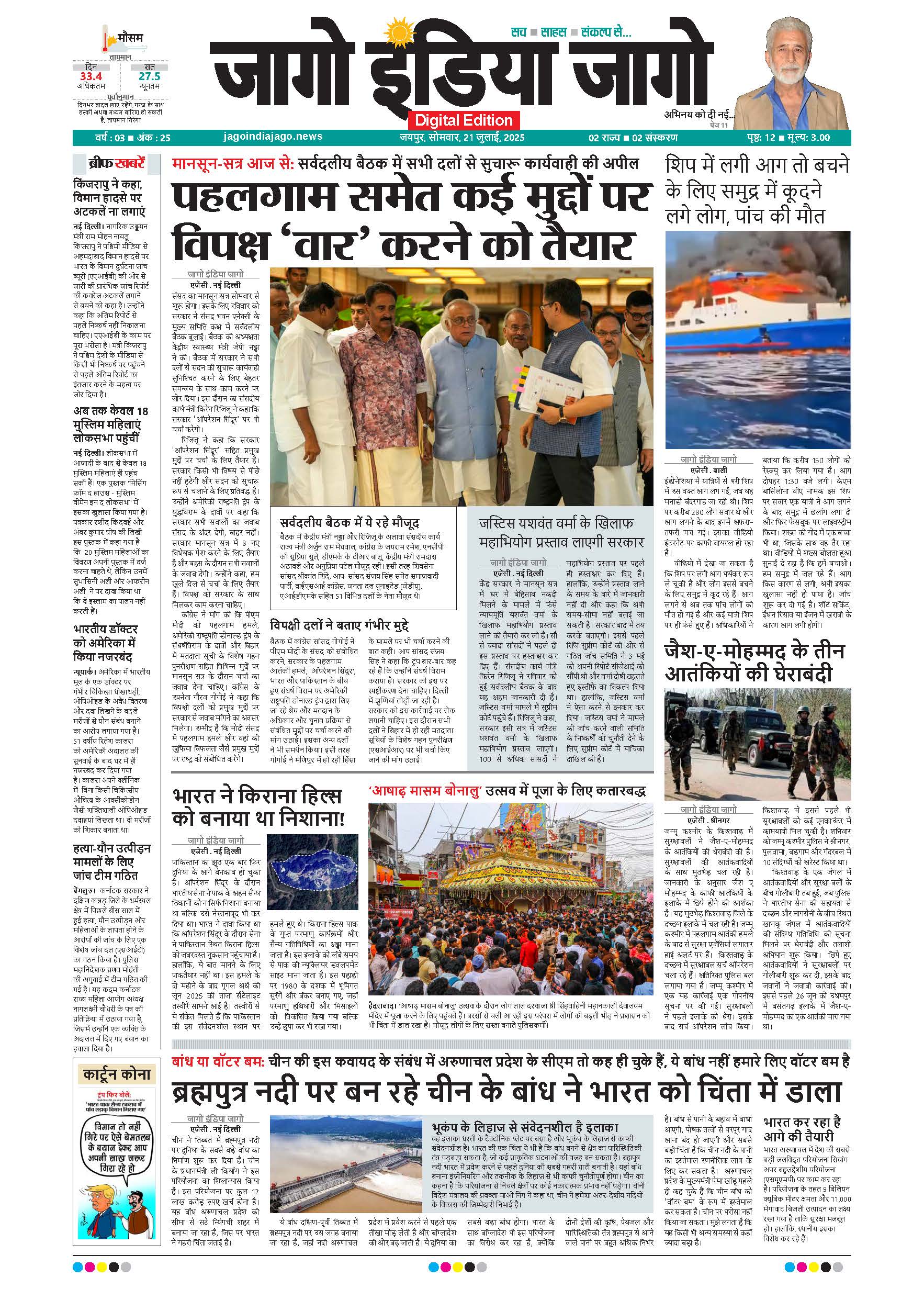 जागो इंडिया जागो 21 जुलाई 2025