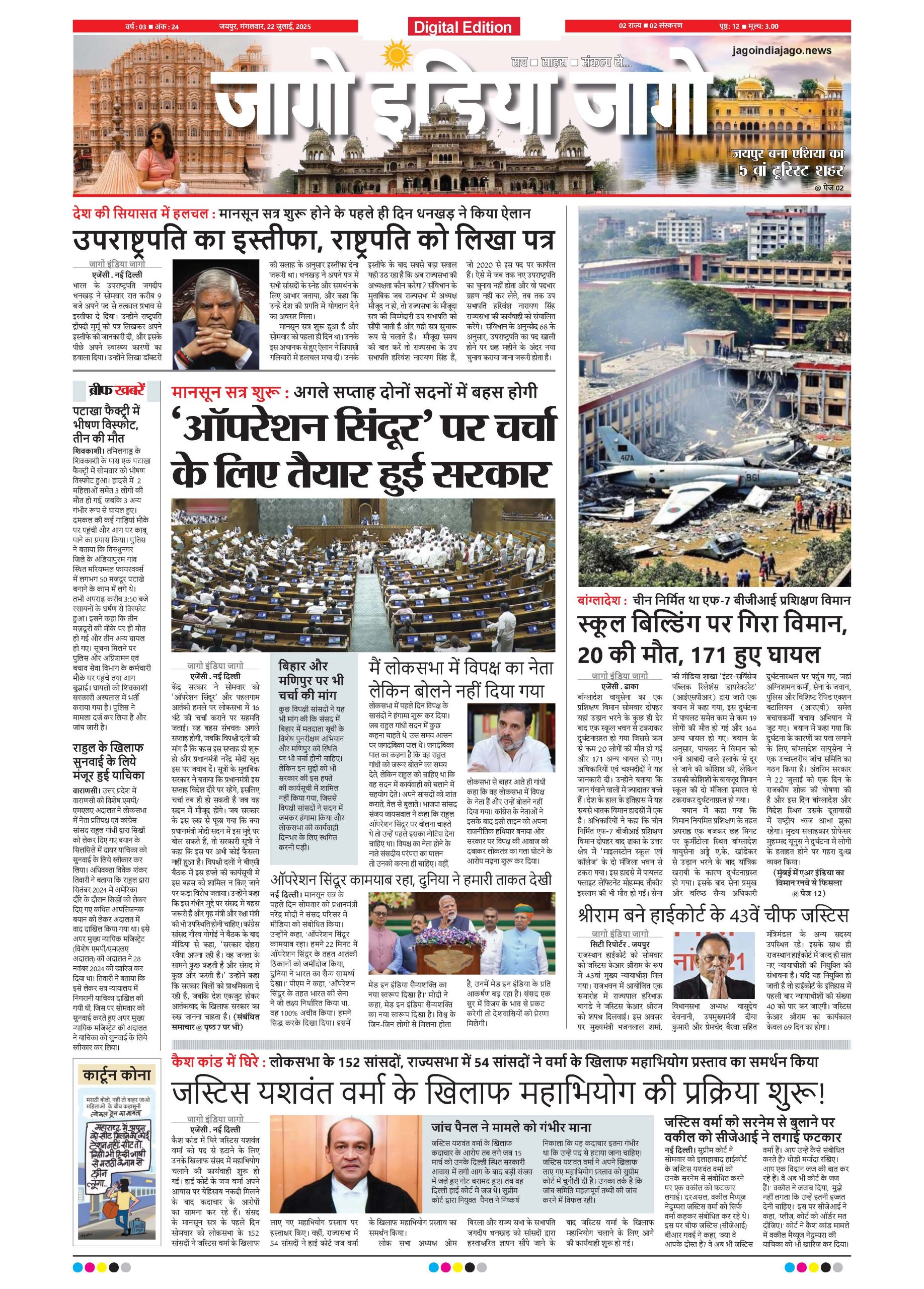 जागो इंडिया जागो 22 जुलाई 2025