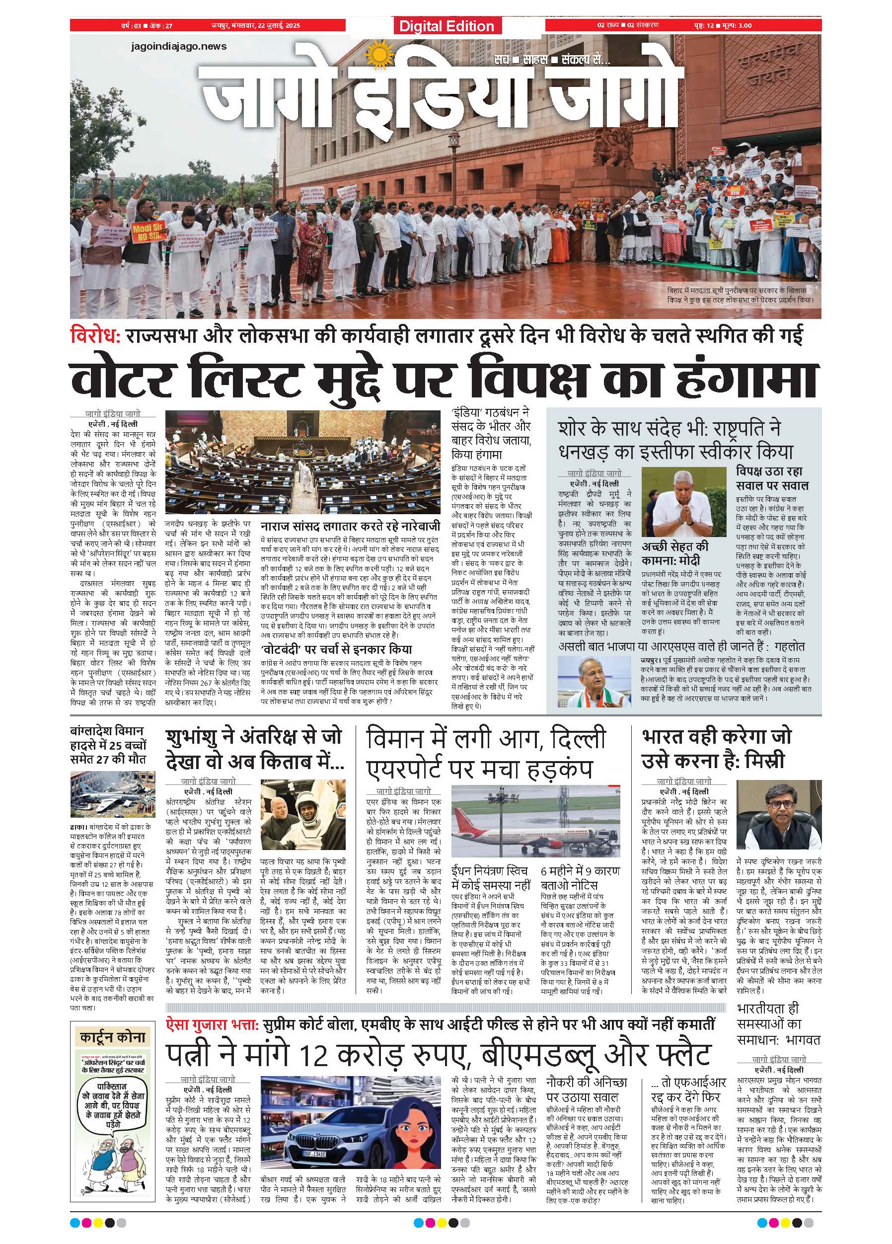 जागो इंडिया जागो 23 जुलाई 2025