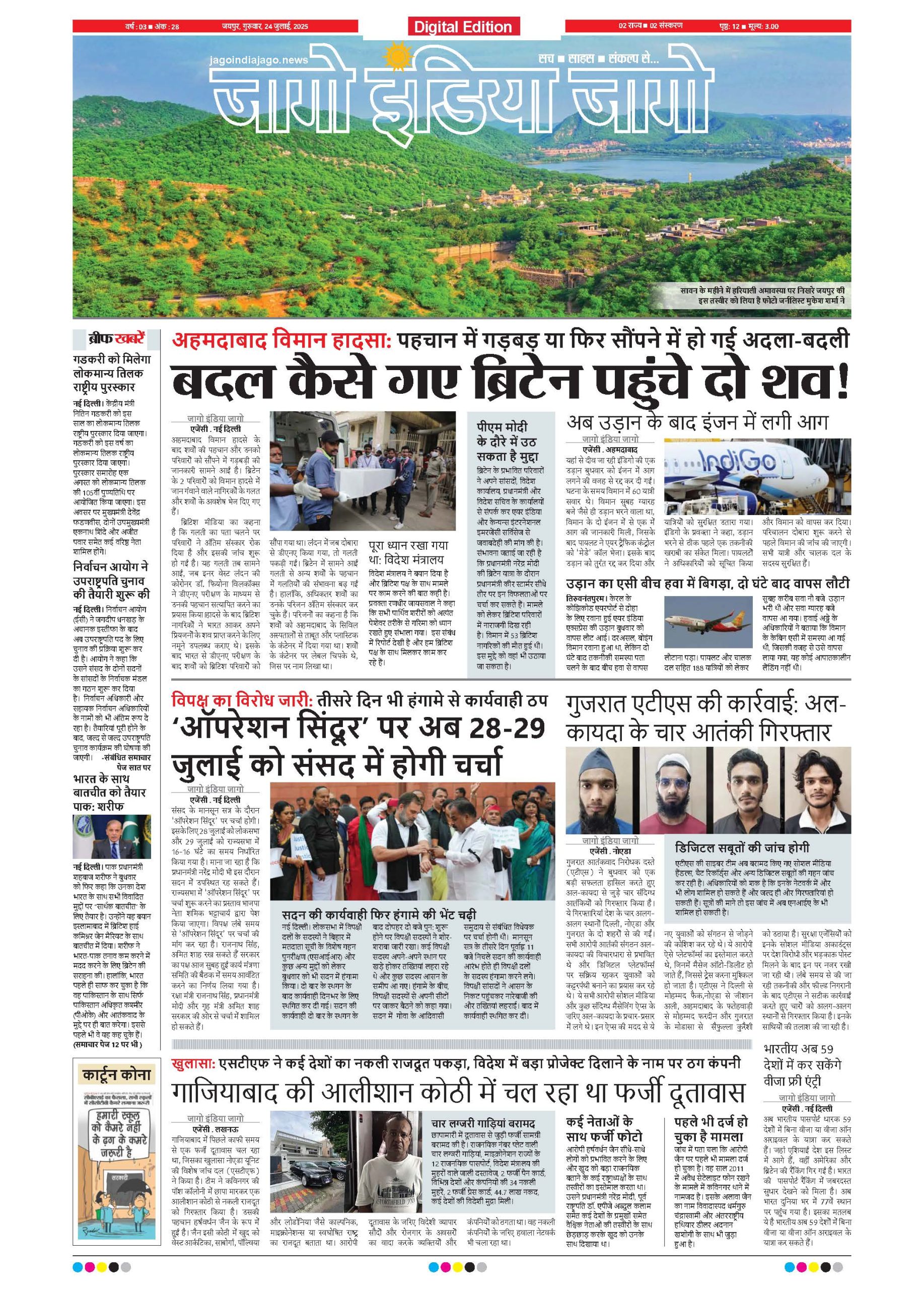 जागो इंडिया जागो 24 जुलाई 2025