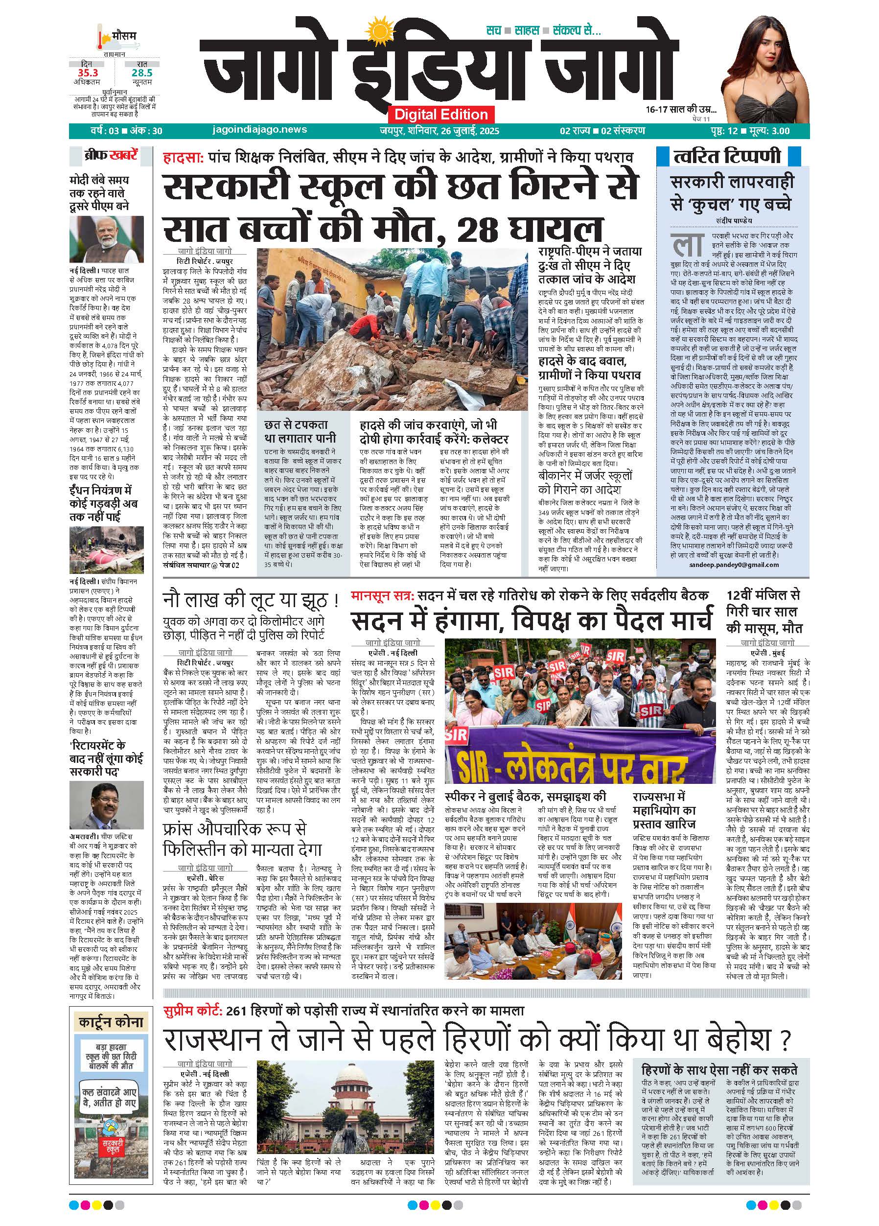 जागो इंडिया जागो 26 जुलाई 2025