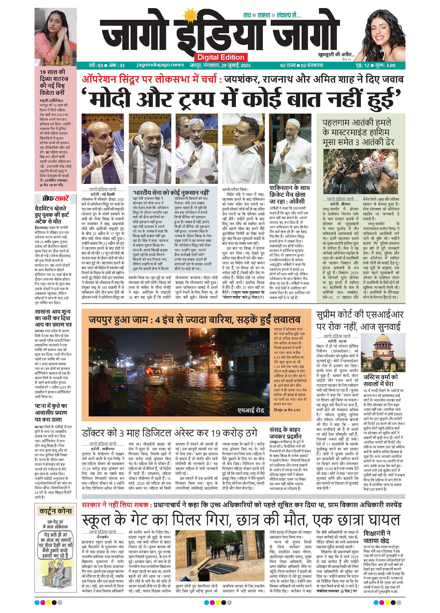 जागो इंडिया जागो 29 जुलाई 2025