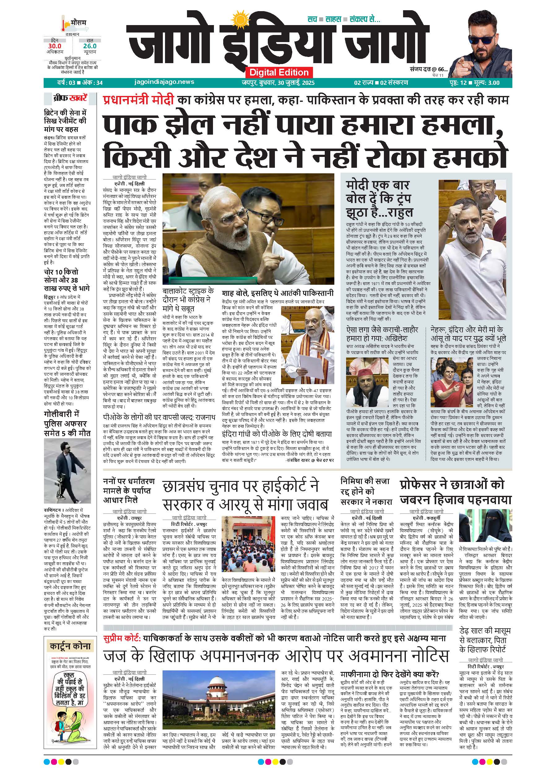 जागो इंडिया जागो 30 जुलाई 2025