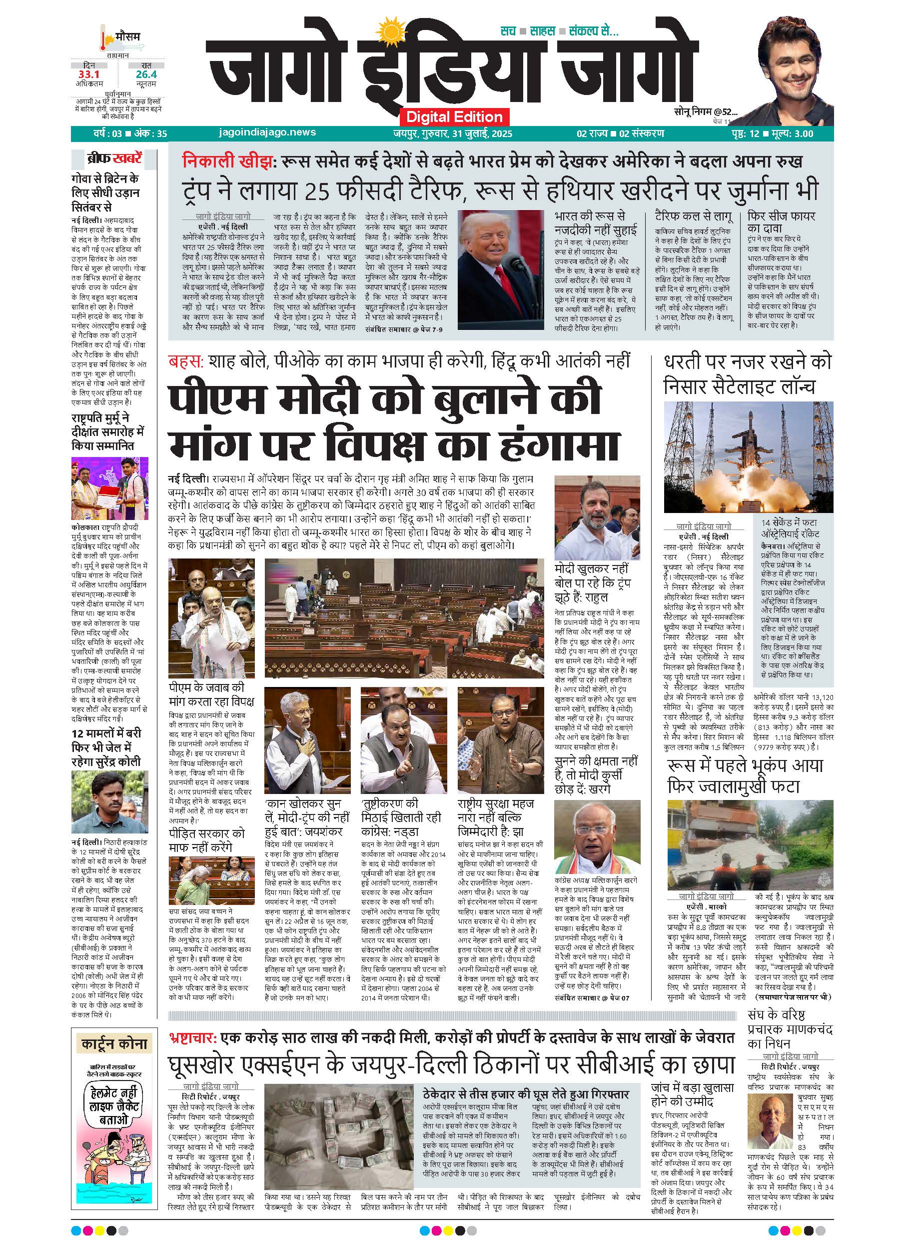 जागो इंडिया जागो 31 जुलाई 2025