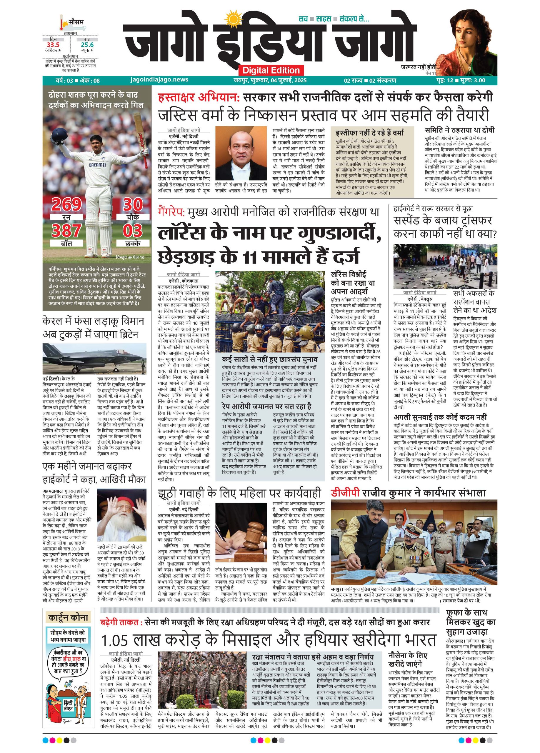 जागो इंडिया जागो 04 जुलाई 2025