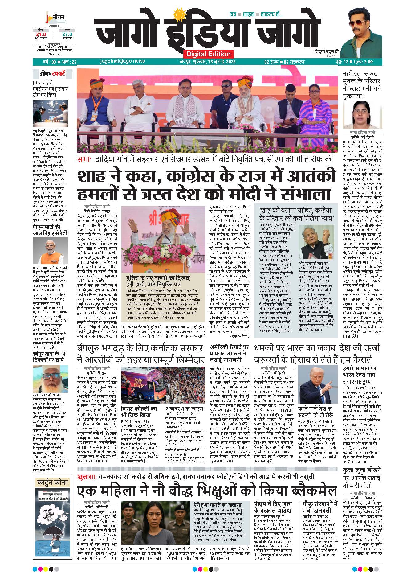 जागो इंडिया जागो 18 जुलाई 2025