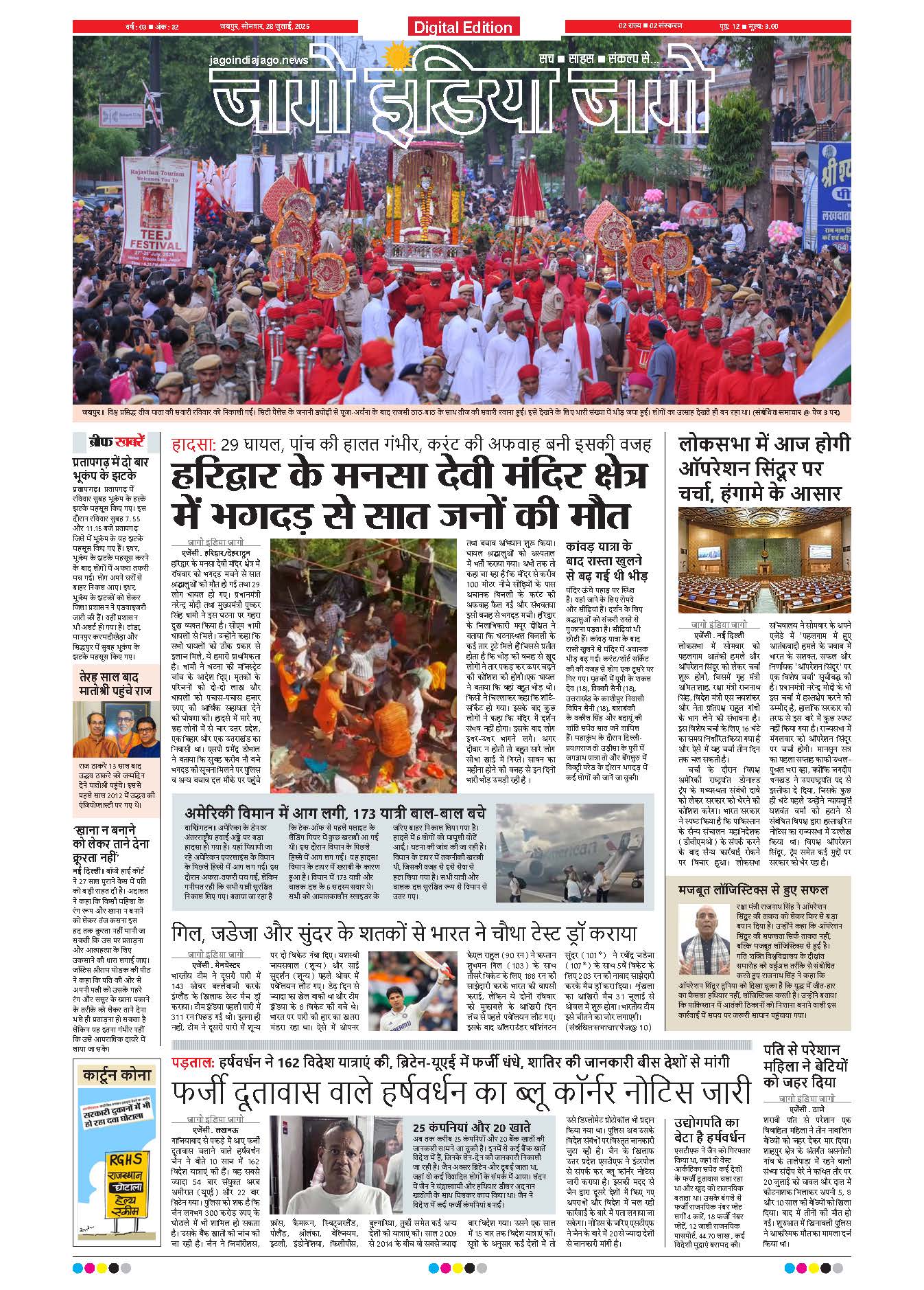 जागो इंडिया जागो 28 जुलाई 2025