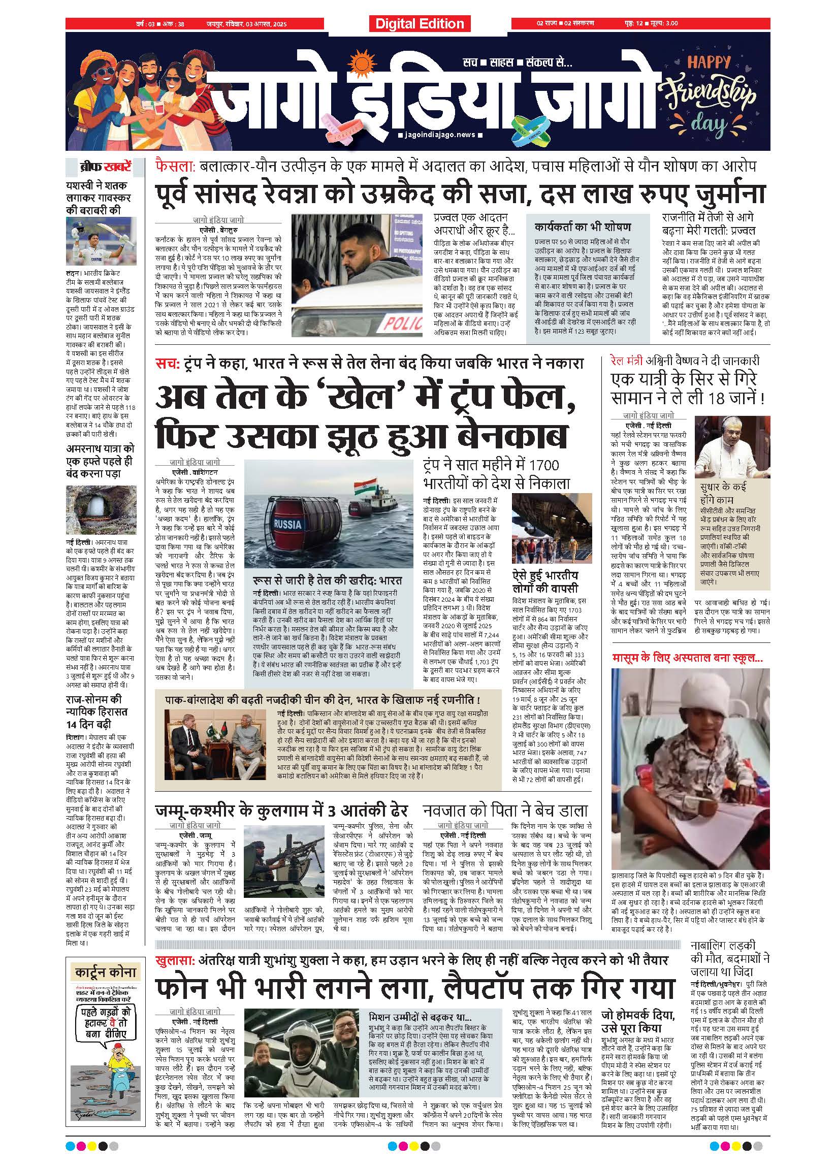 जागो इंडिया जागो 03 अगस्त 2025