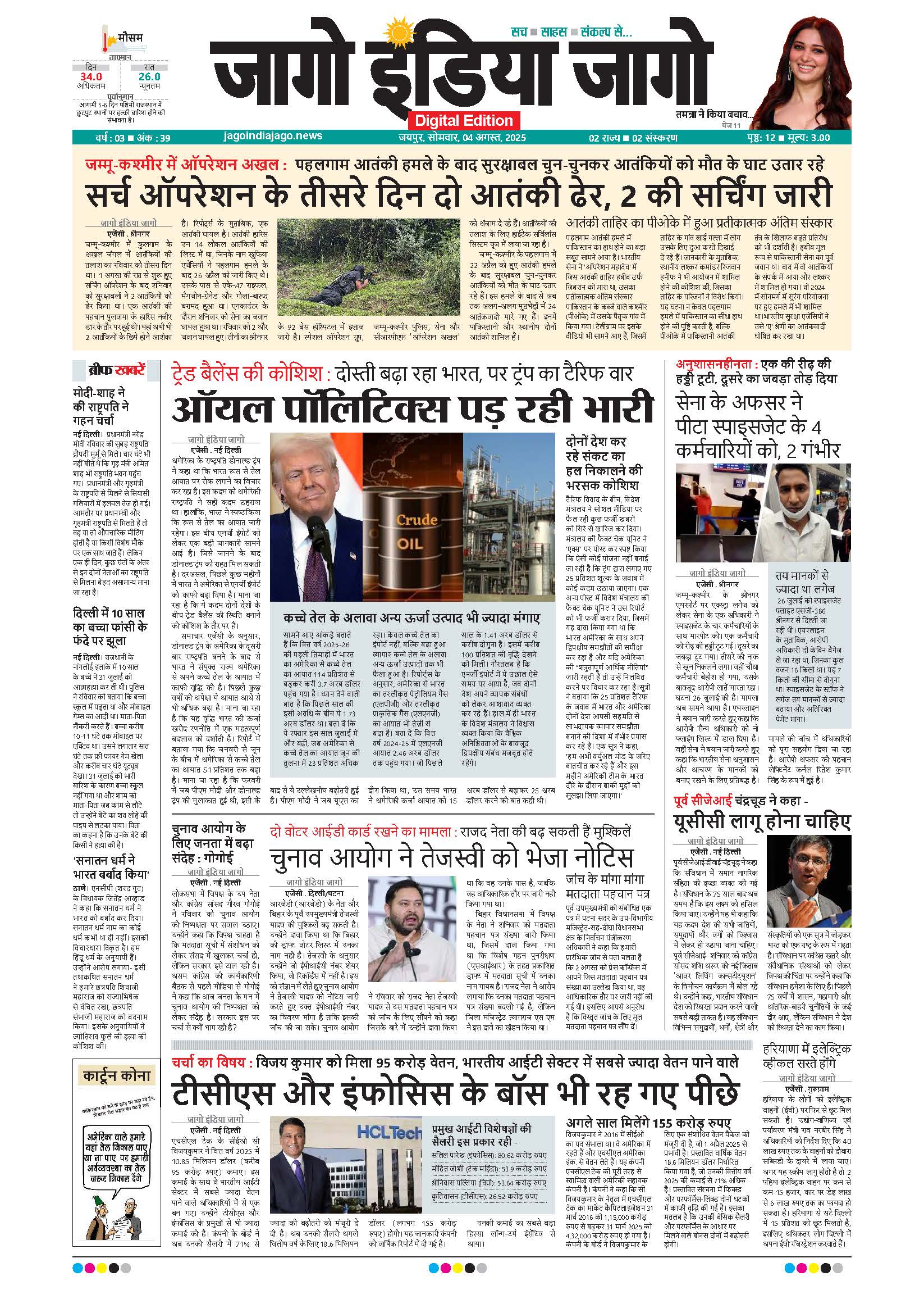 जागो इंडिया जागो 04 अगस्त 2025