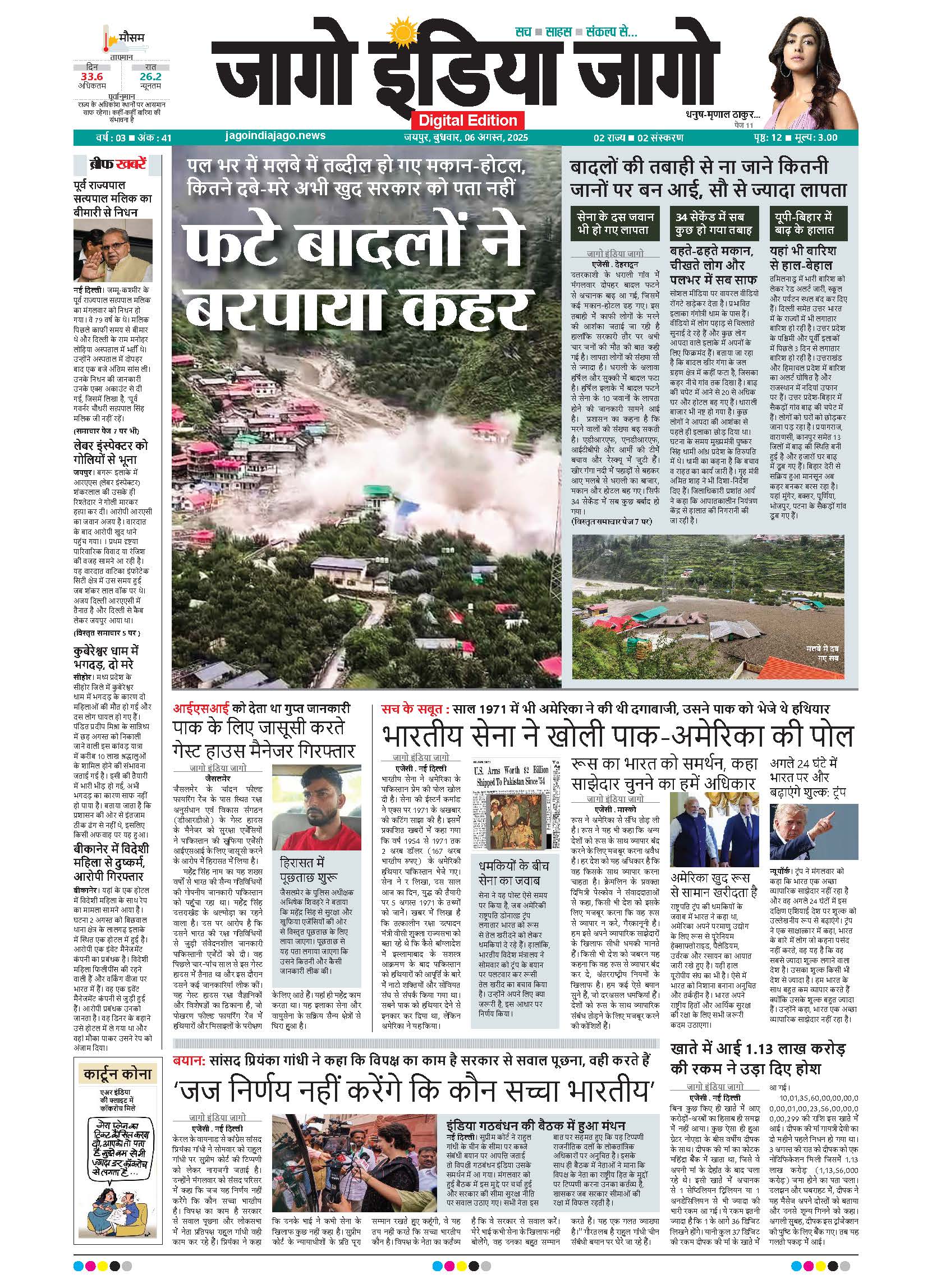 जागो इंडिया जागो 06 अगस्त 2025