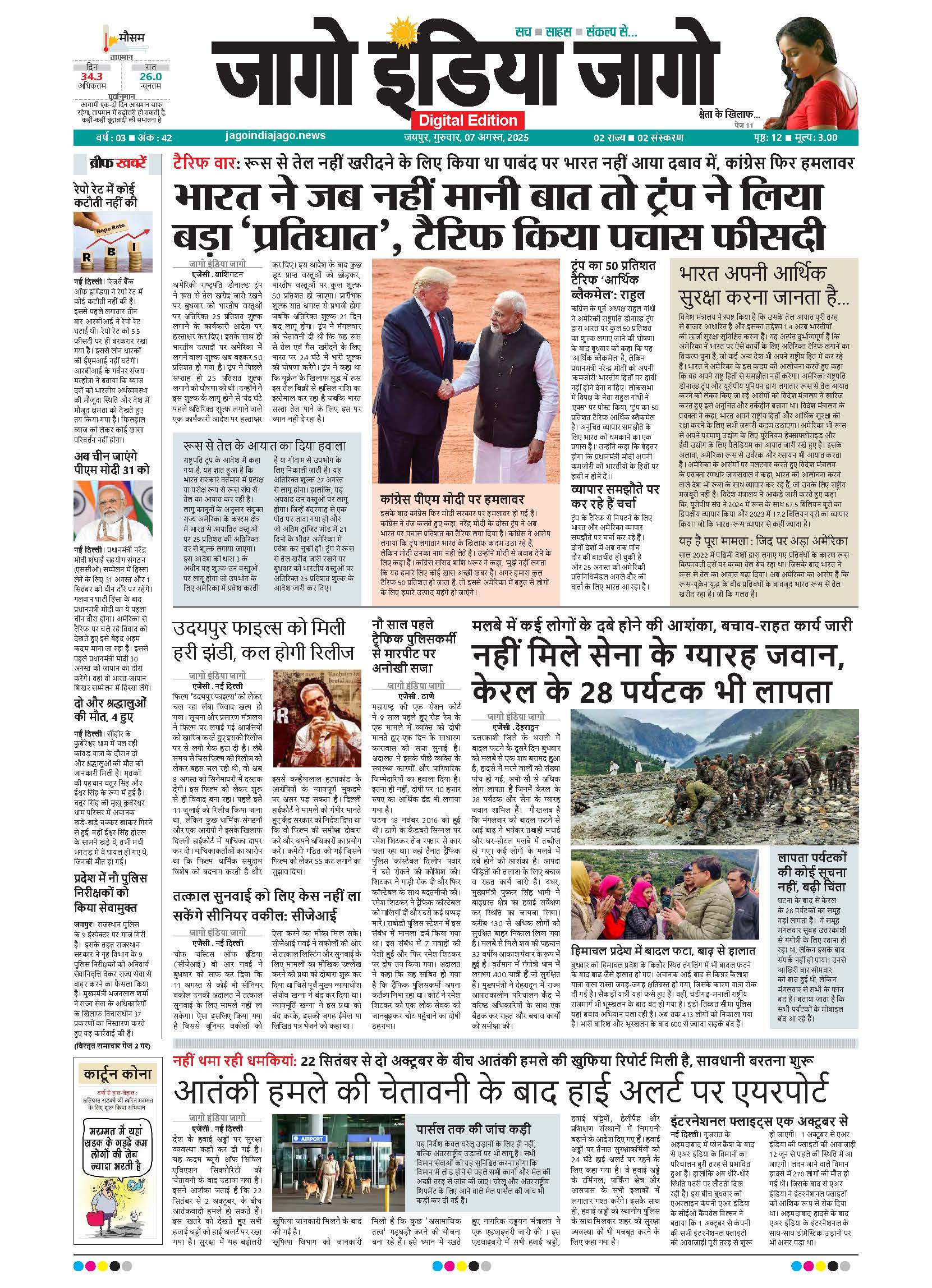 जागो इंडिया जागो 07 अगस्त 2025