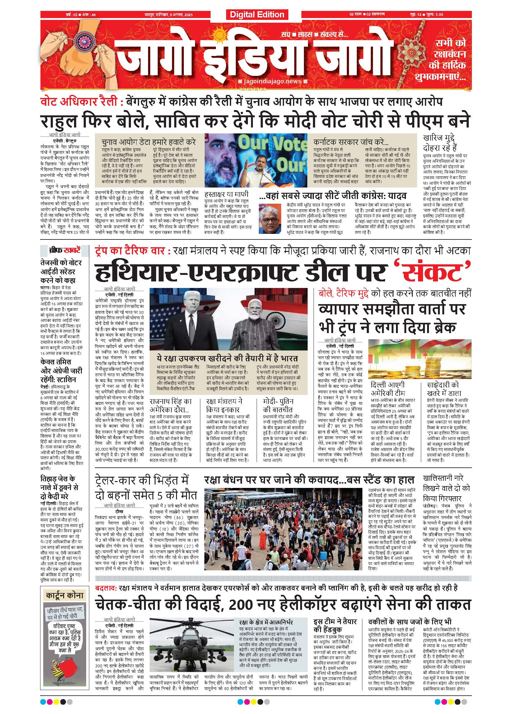 जागो इंडिया जागो 09 अगस्त 2025