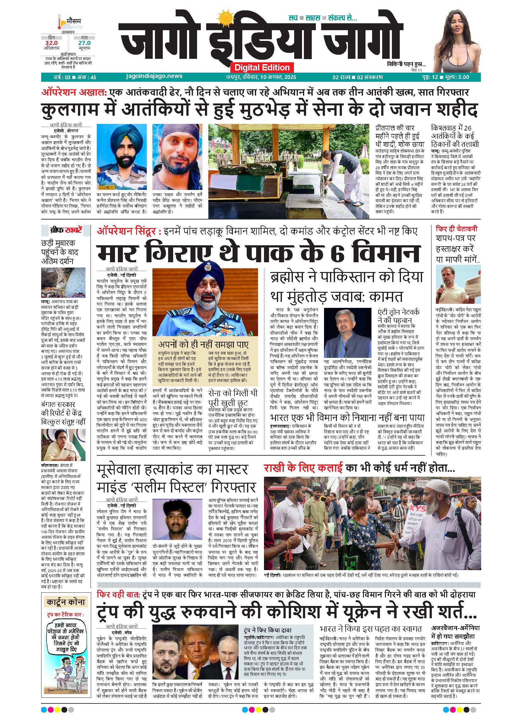 जागो इंडिया जागो 10 अगस्त 2025