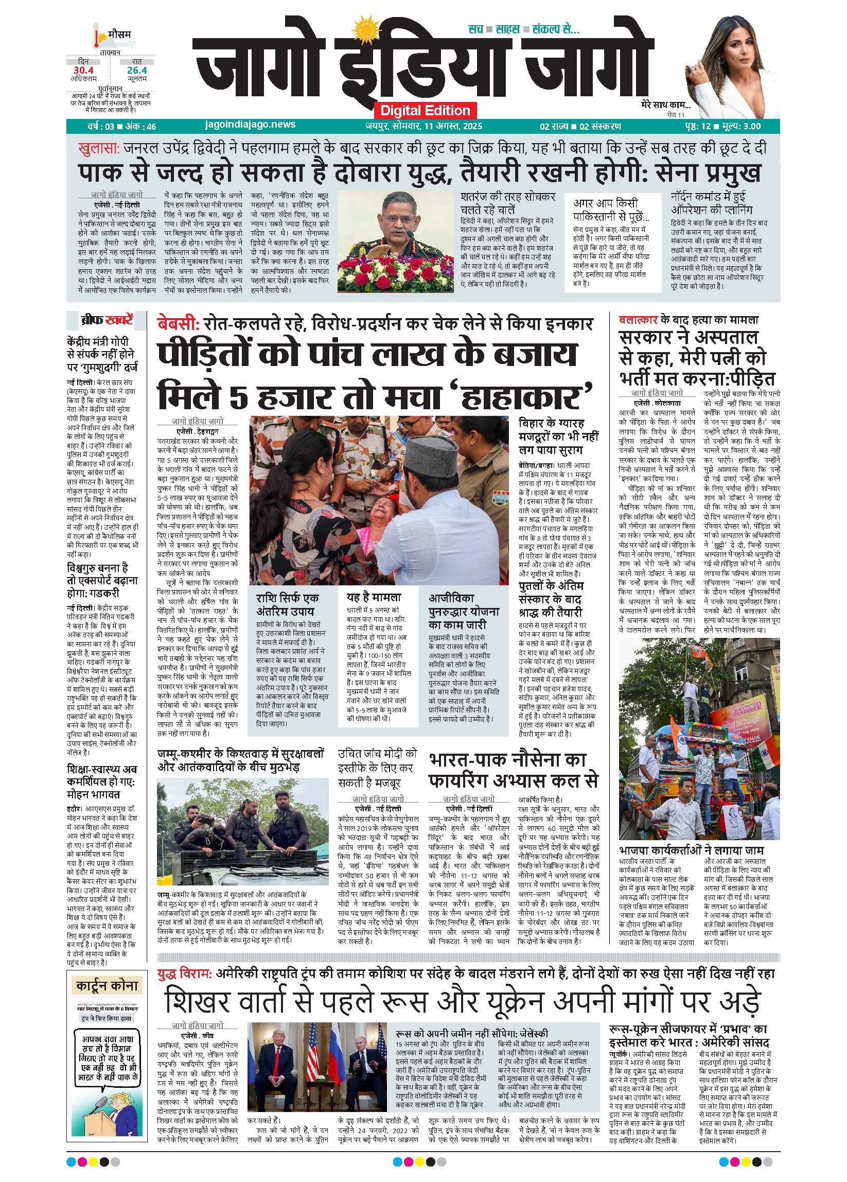 जागो इंडिया जागो 11 अगस्त 2025