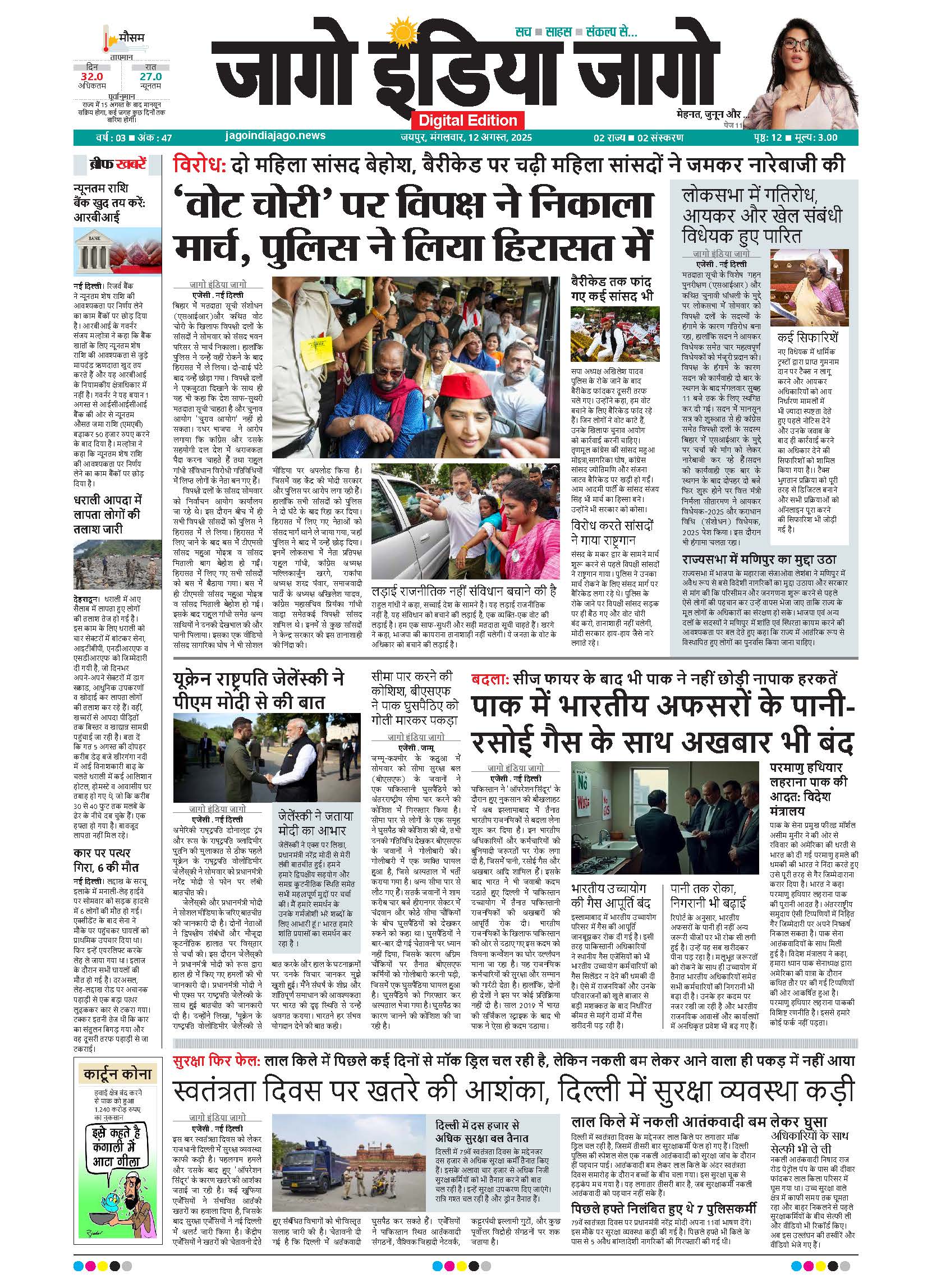 जागो इंडिया जागो 12 अगस्त 2025