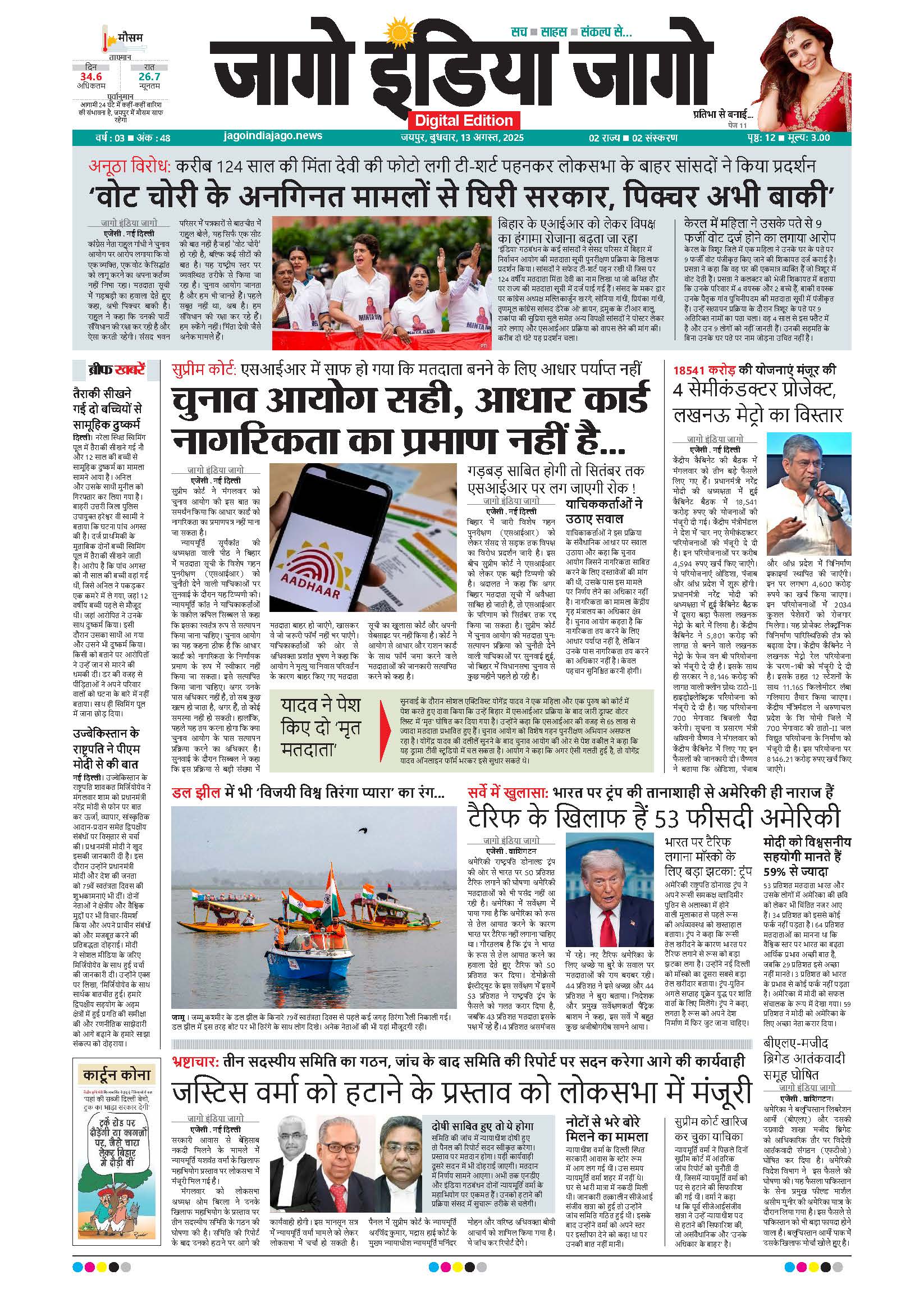 जागो इंडिया जागो 13 अगस्त 2025