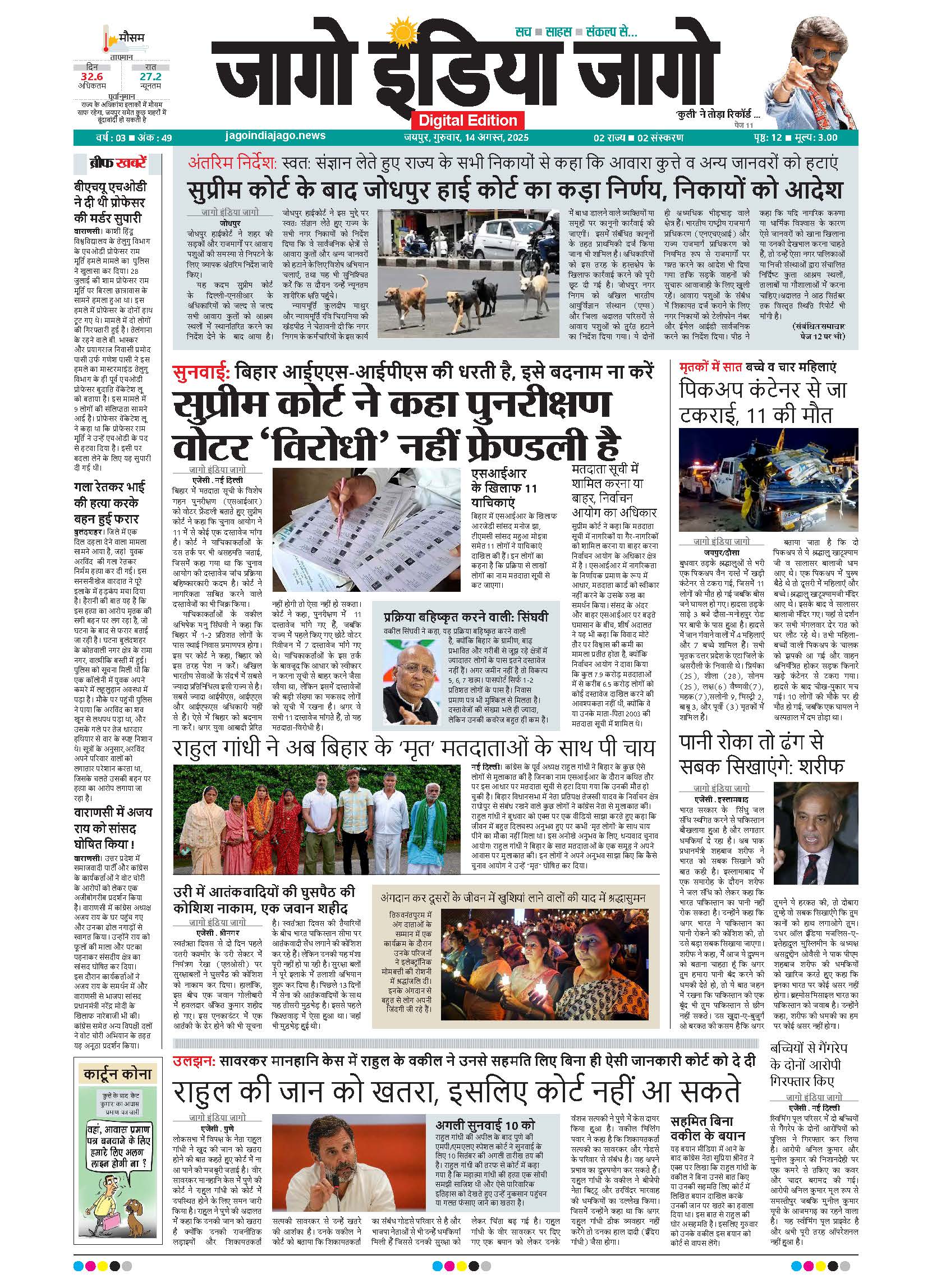 जागो इंडिया जागो 14 अगस्त 2025