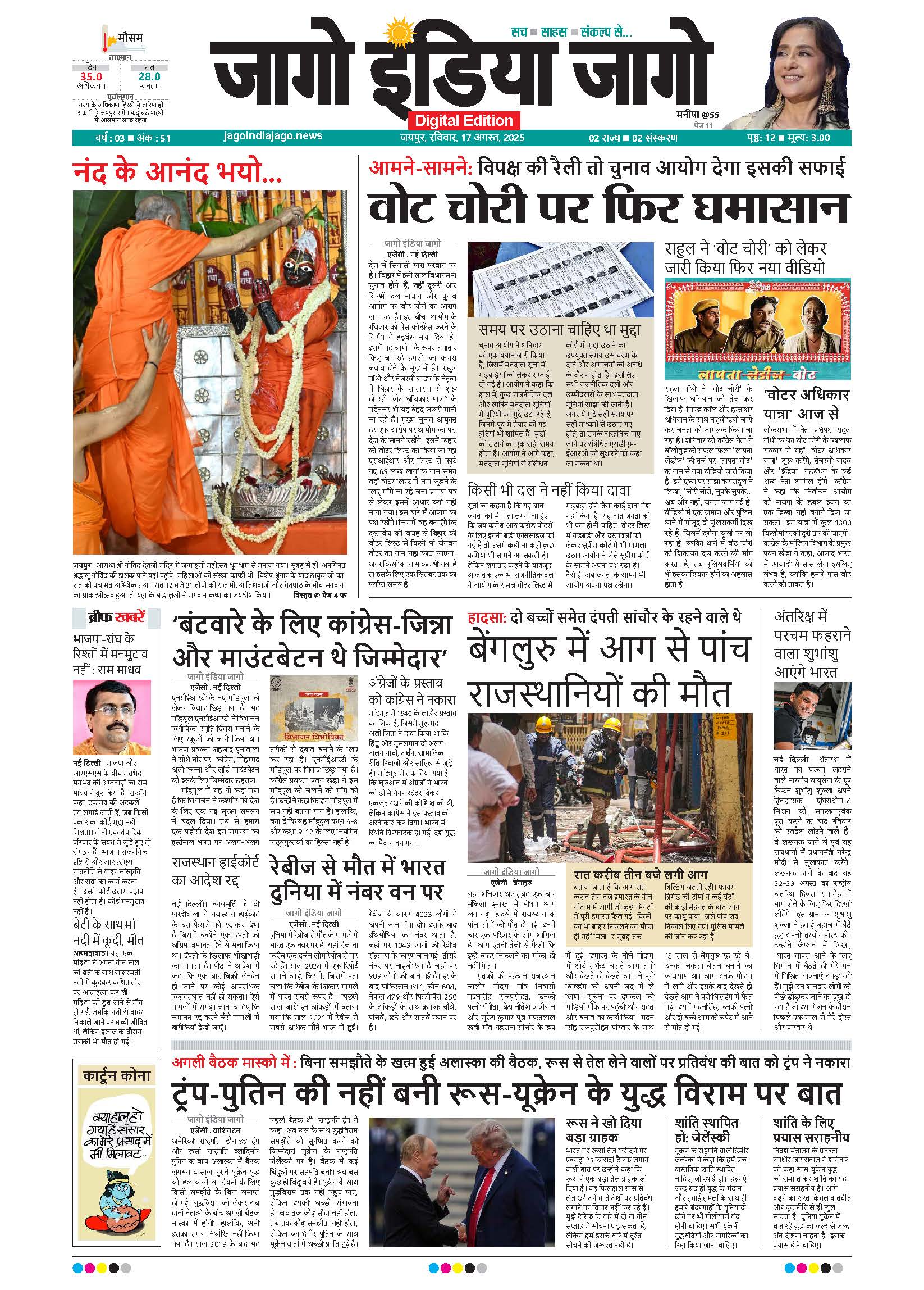 जागो इंडिया जागो 17 अगस्त 2025