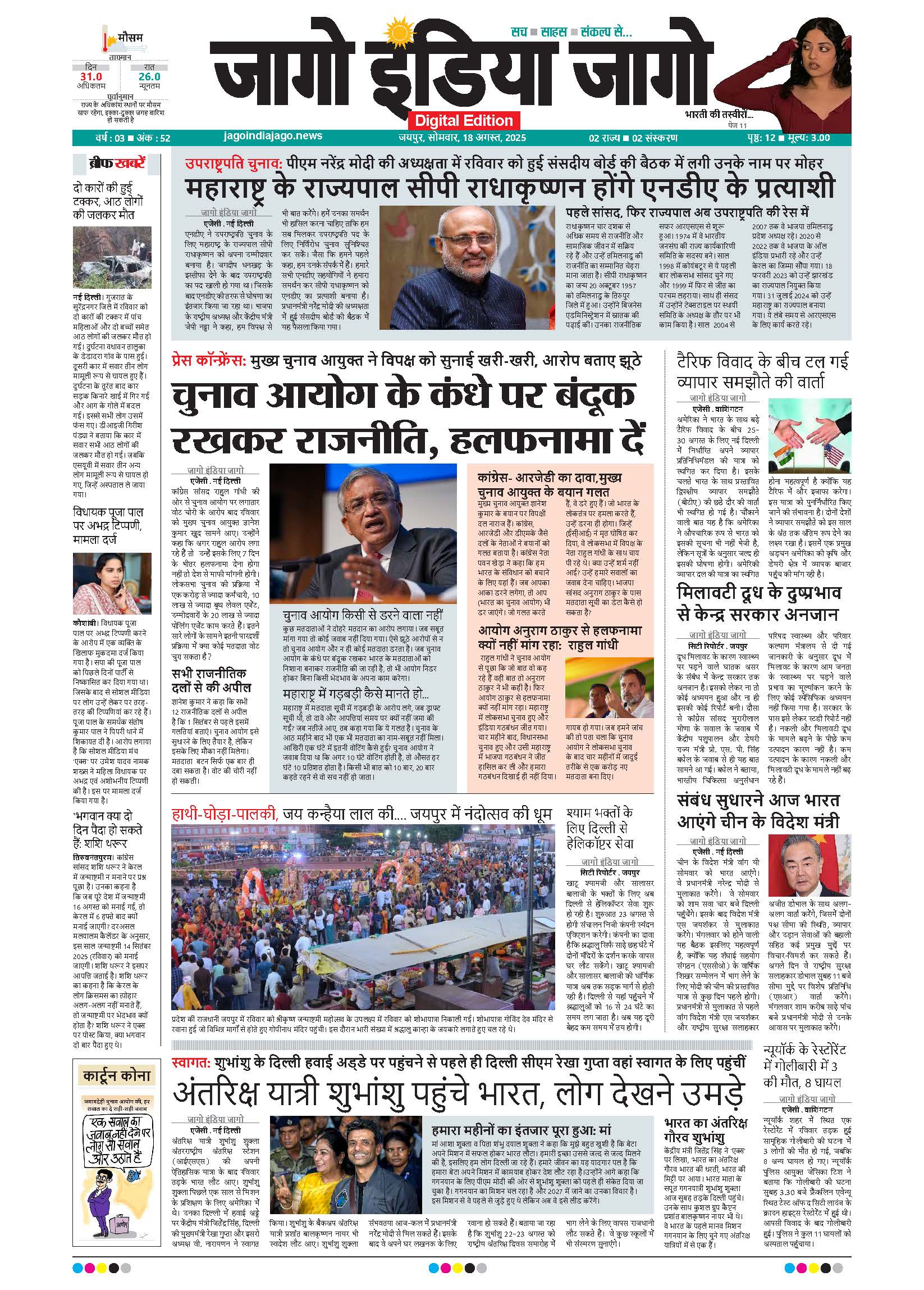 जागो इंडिया जागो 18 अगस्त 2025