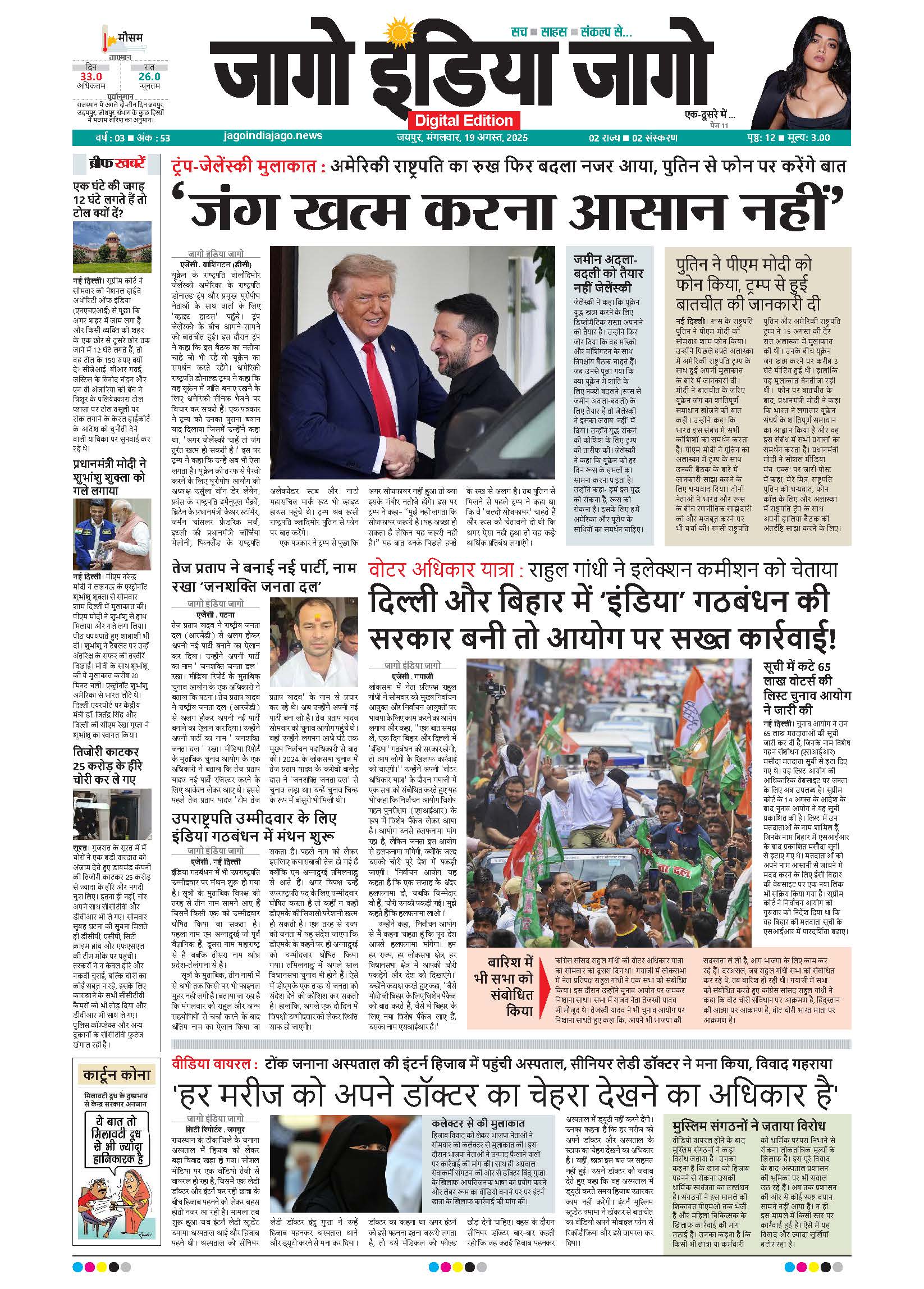 जागो इंडिया जागो 19 अगस्त 2025