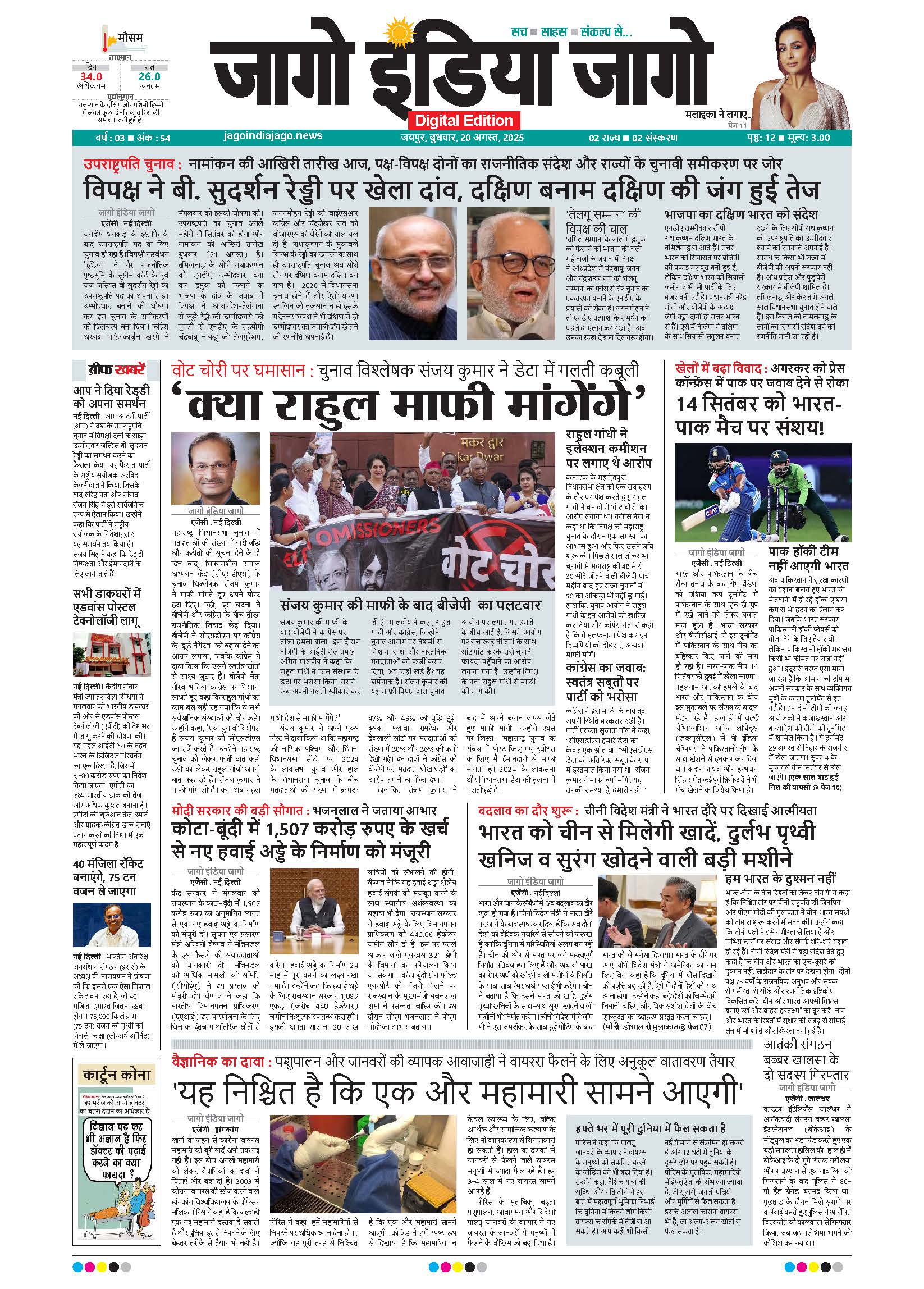 जागो इंडिया जागो 20 अगस्त 2025