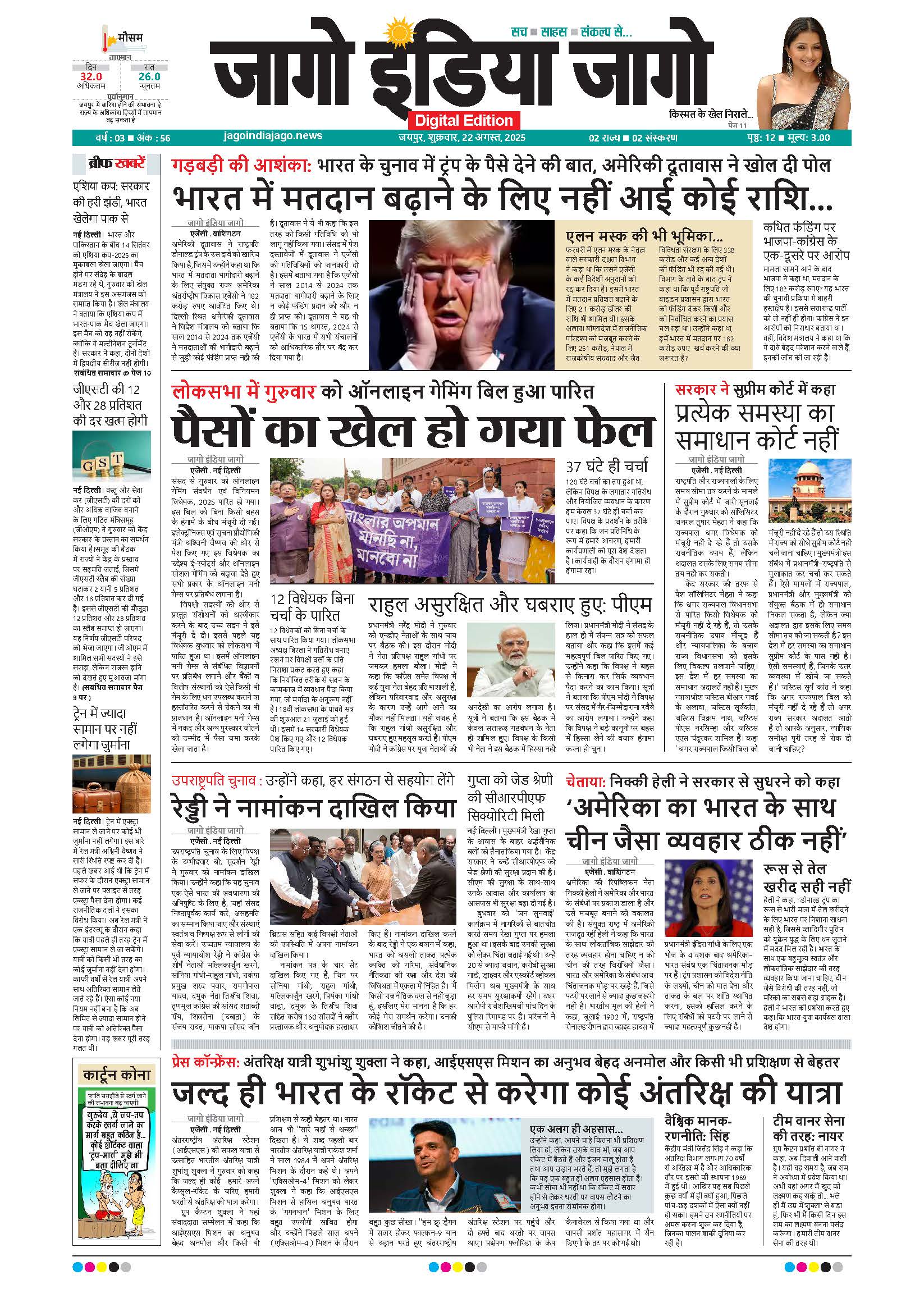 जागो इंडिया जागो 22 अगस्त 2025