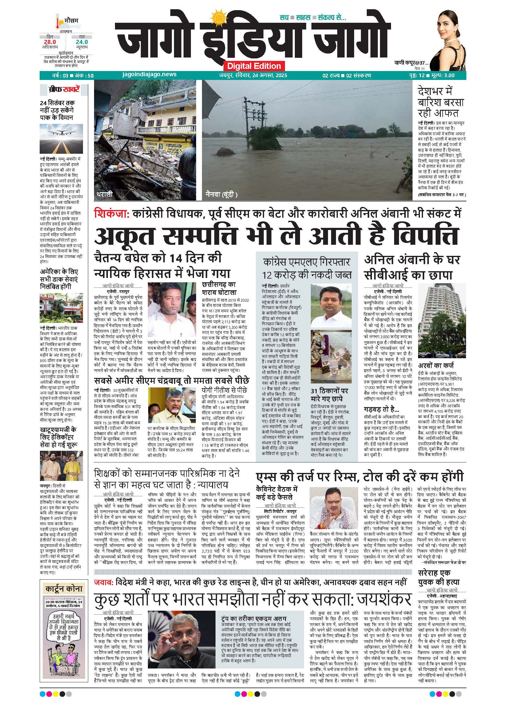 जागो इंडिया जागो 24 अगस्त 2025