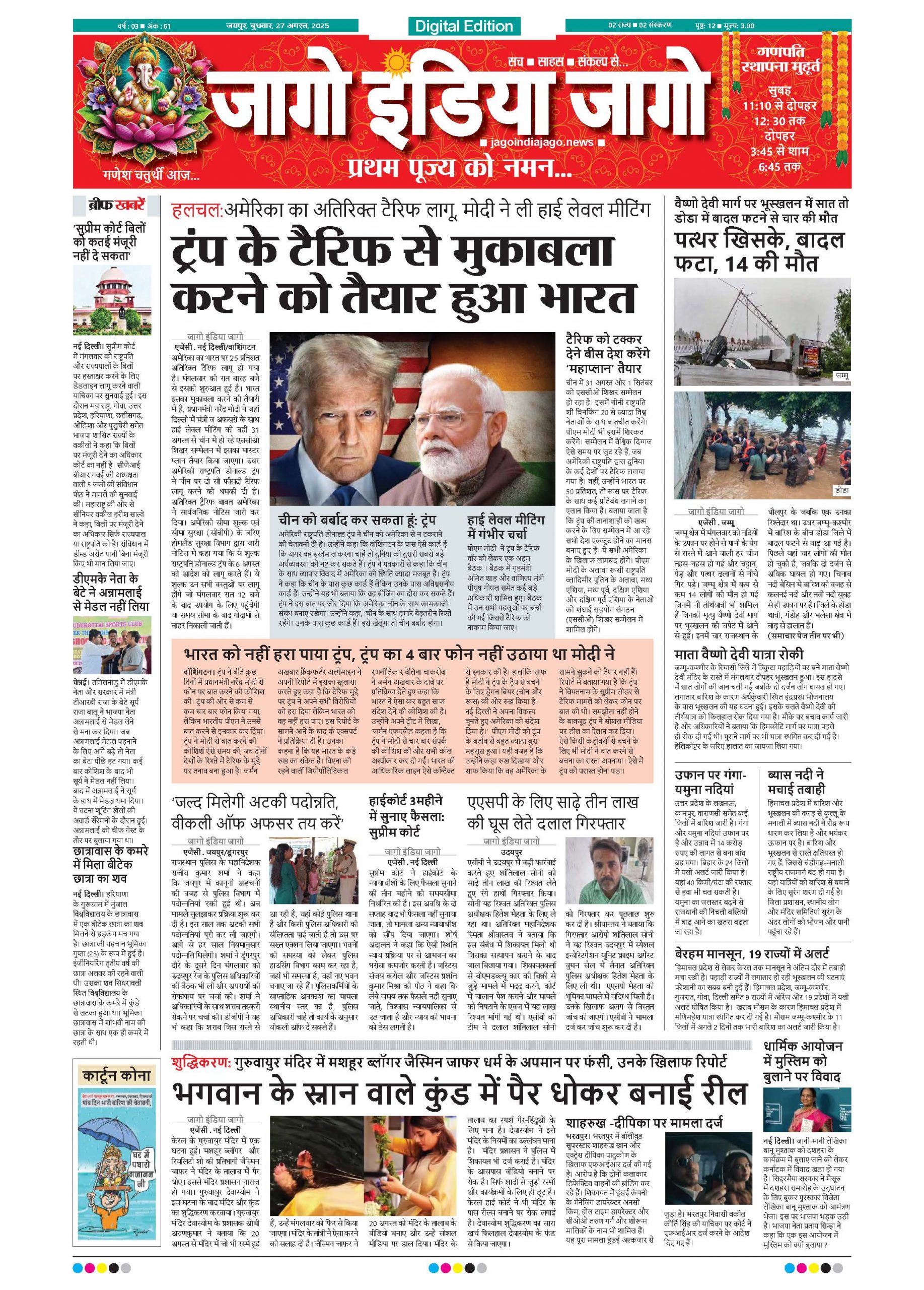 जागो इंडिया जागो 27 अगस्त 2025